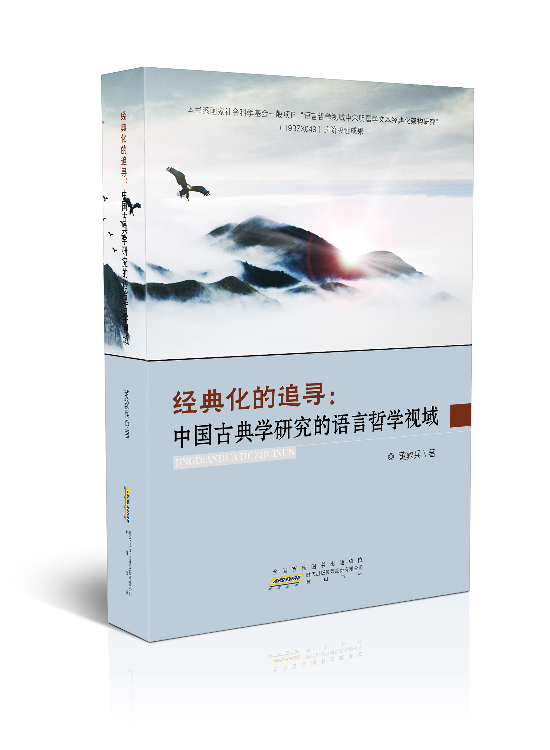 经典化的追寻：中国古典学研究的语言哲学视域