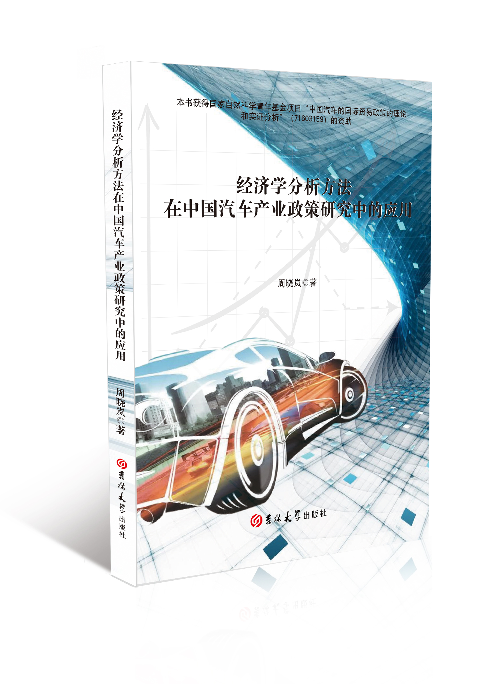 经济学分析方法在中国汽车产业政策研究中的应用