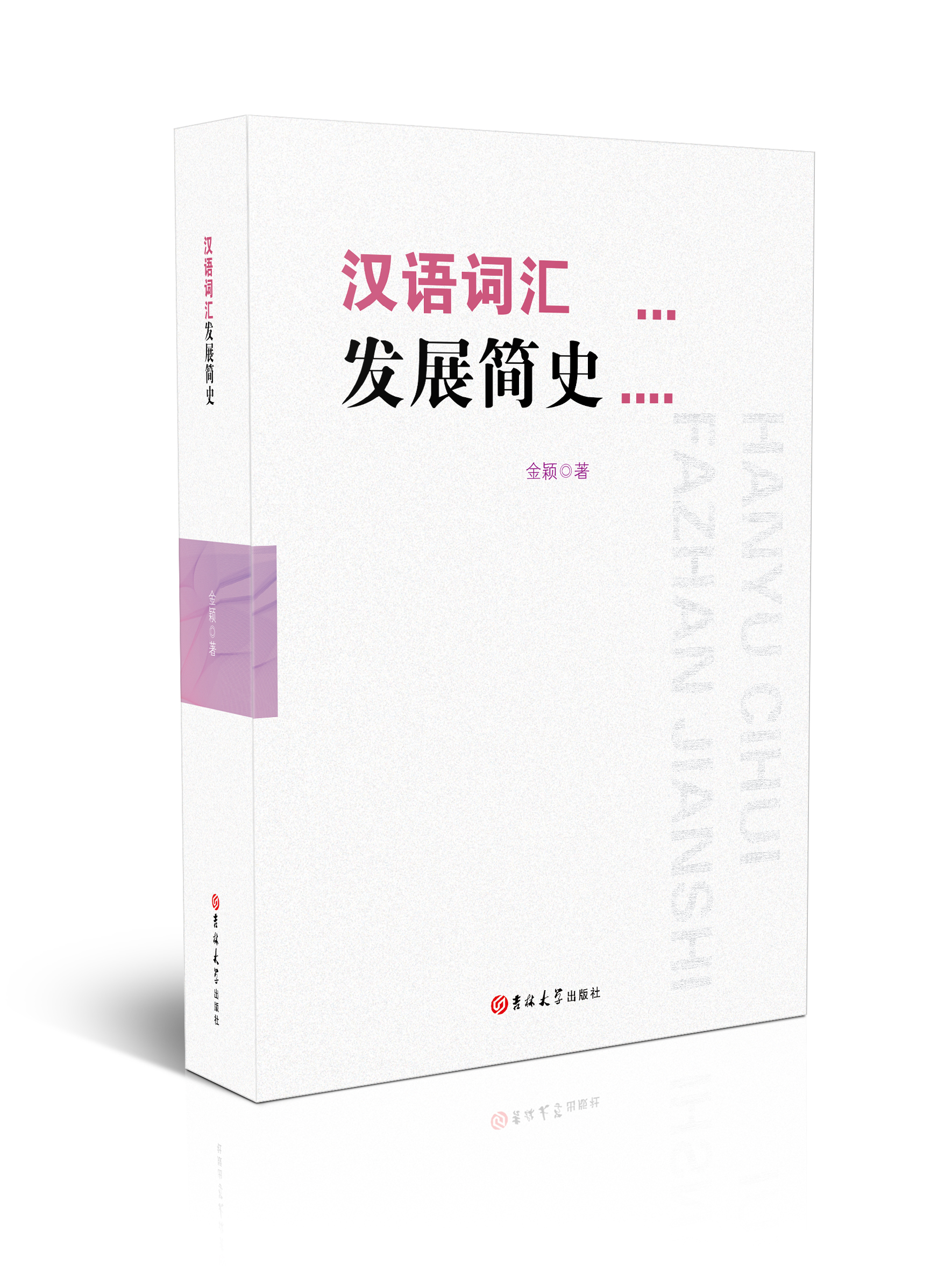 汉语词汇发展简史