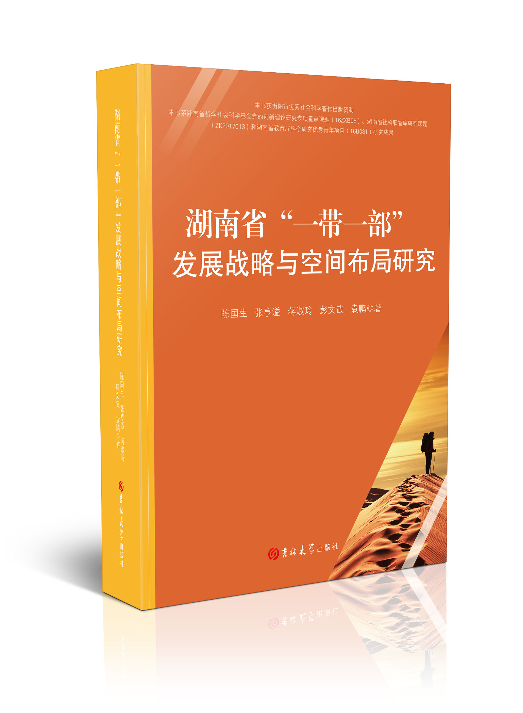 湖南省“一带一部”发展战略与空间布局研究
