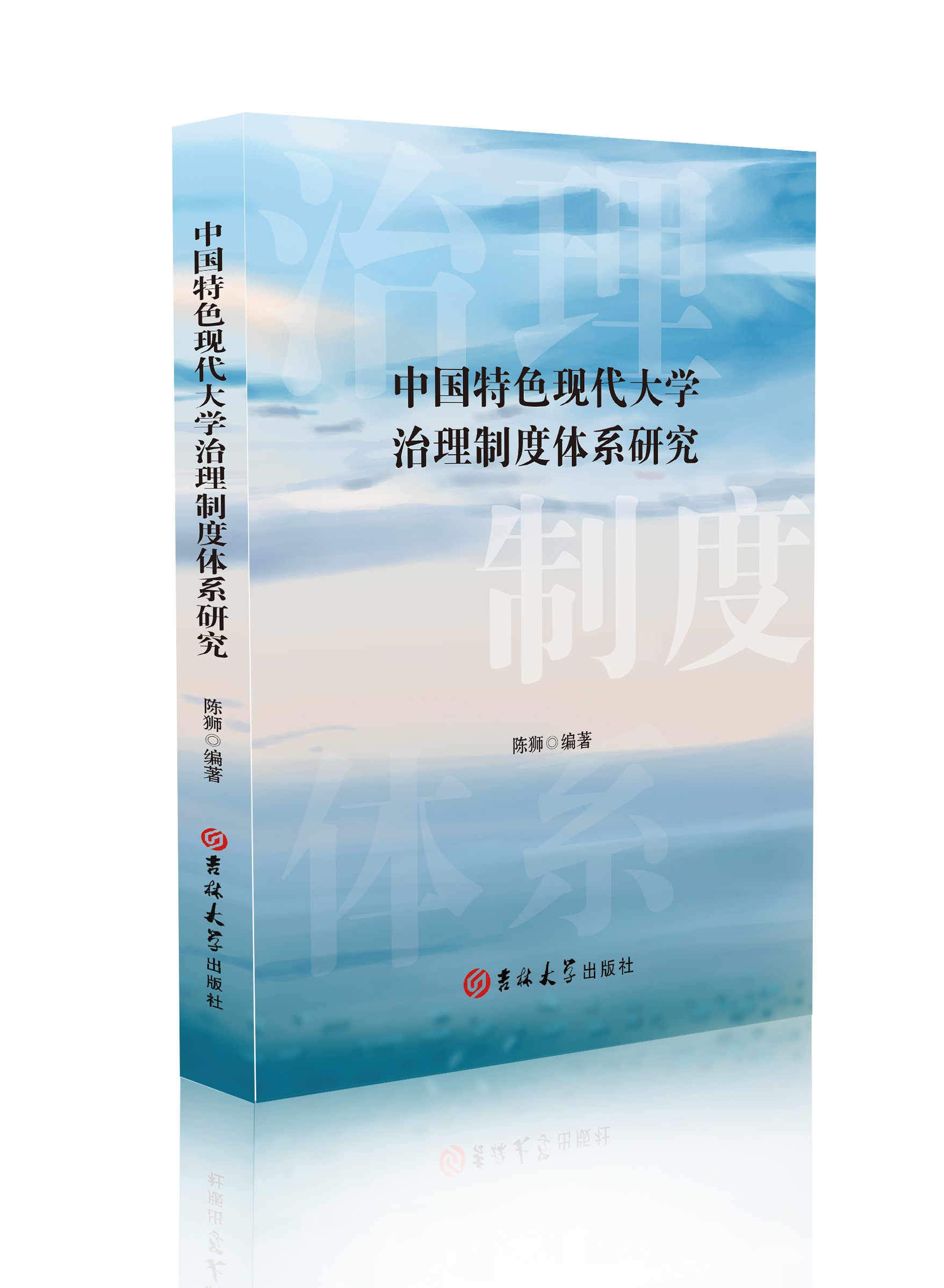 中国特色现代大学治理制度体系研究