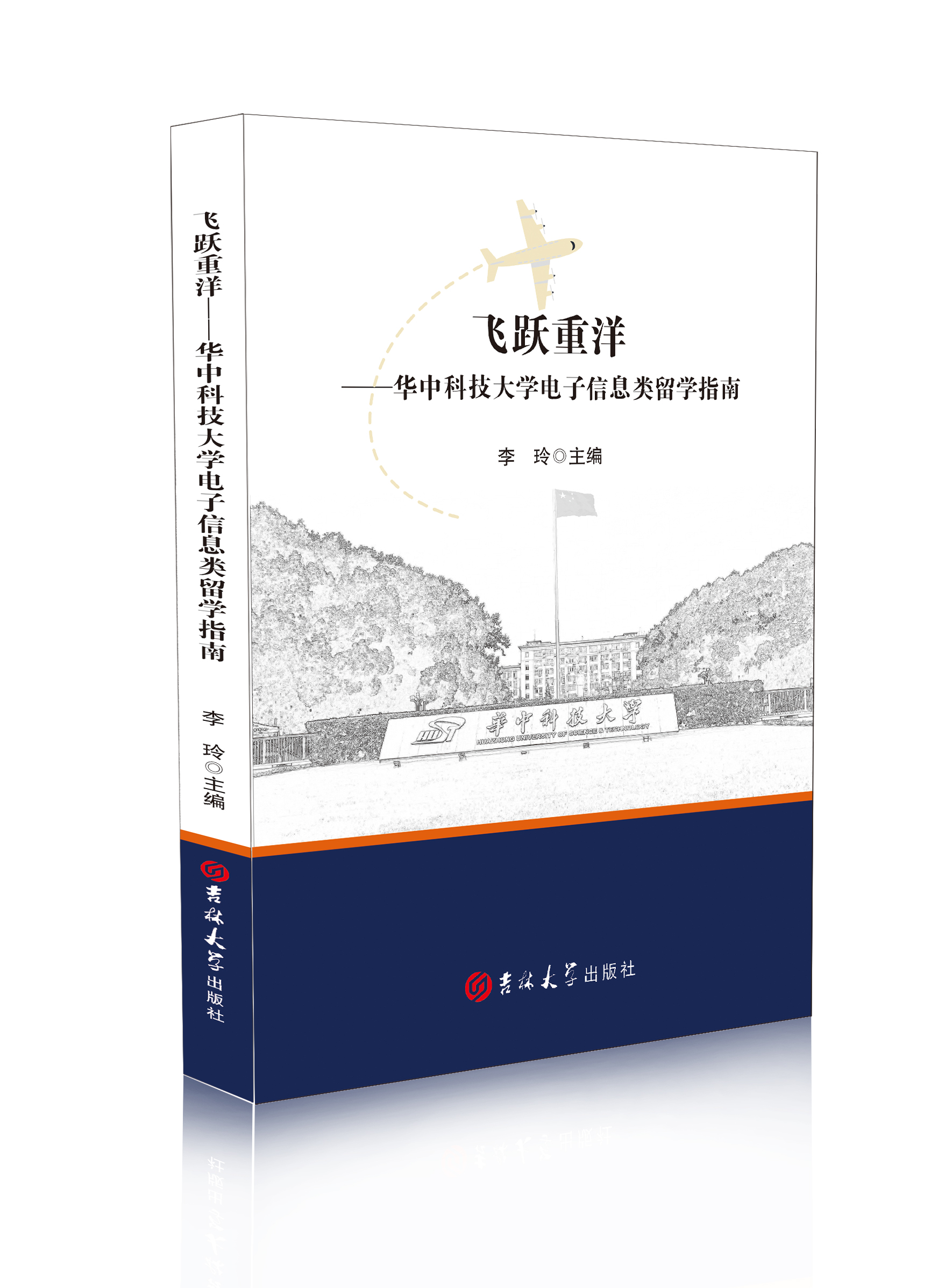 飞跃重洋：华中科技大学电子信息类留学指南