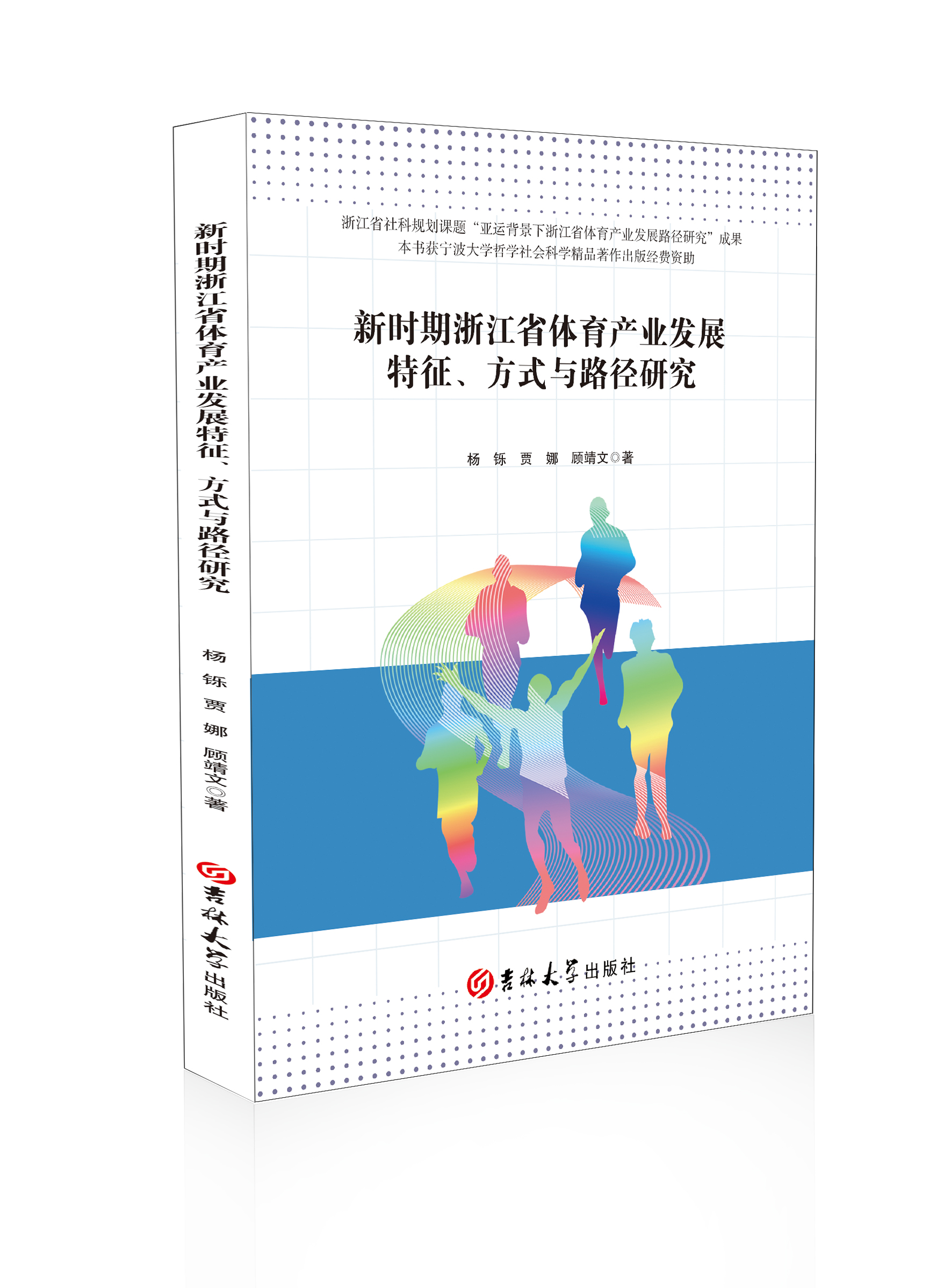 新时期浙江省体育产业发展特征、方式与路径研究