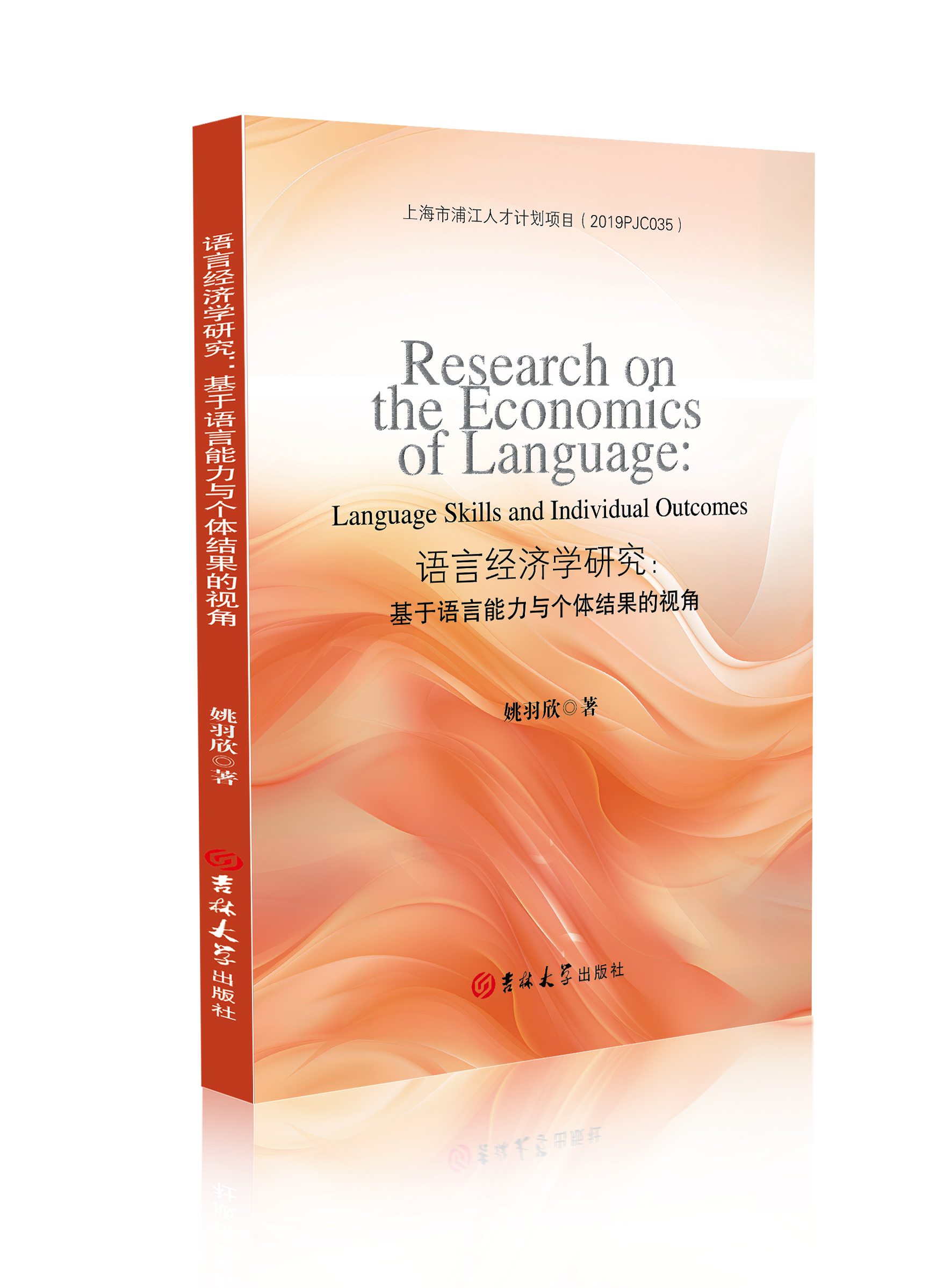 语言经济学研究：基于语言能力与个体结果的视角= Research on the Economics of Language: Language Skills and Individual Outcomes