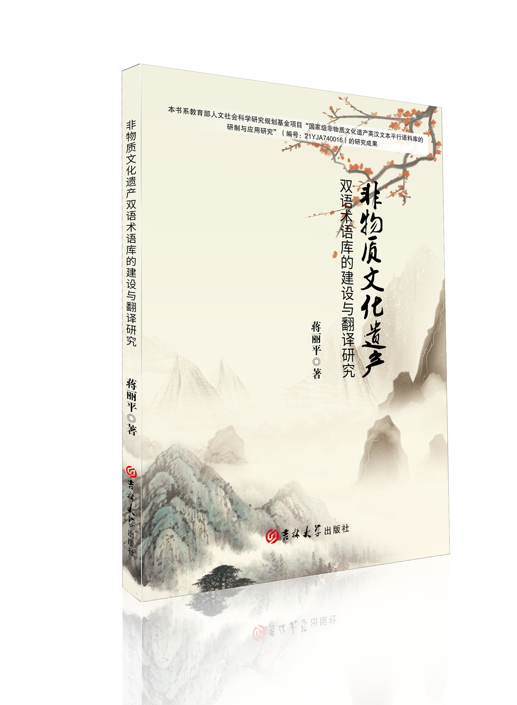非物质文化遗产双语术语库的建设与翻译研究：汉 文、英文
