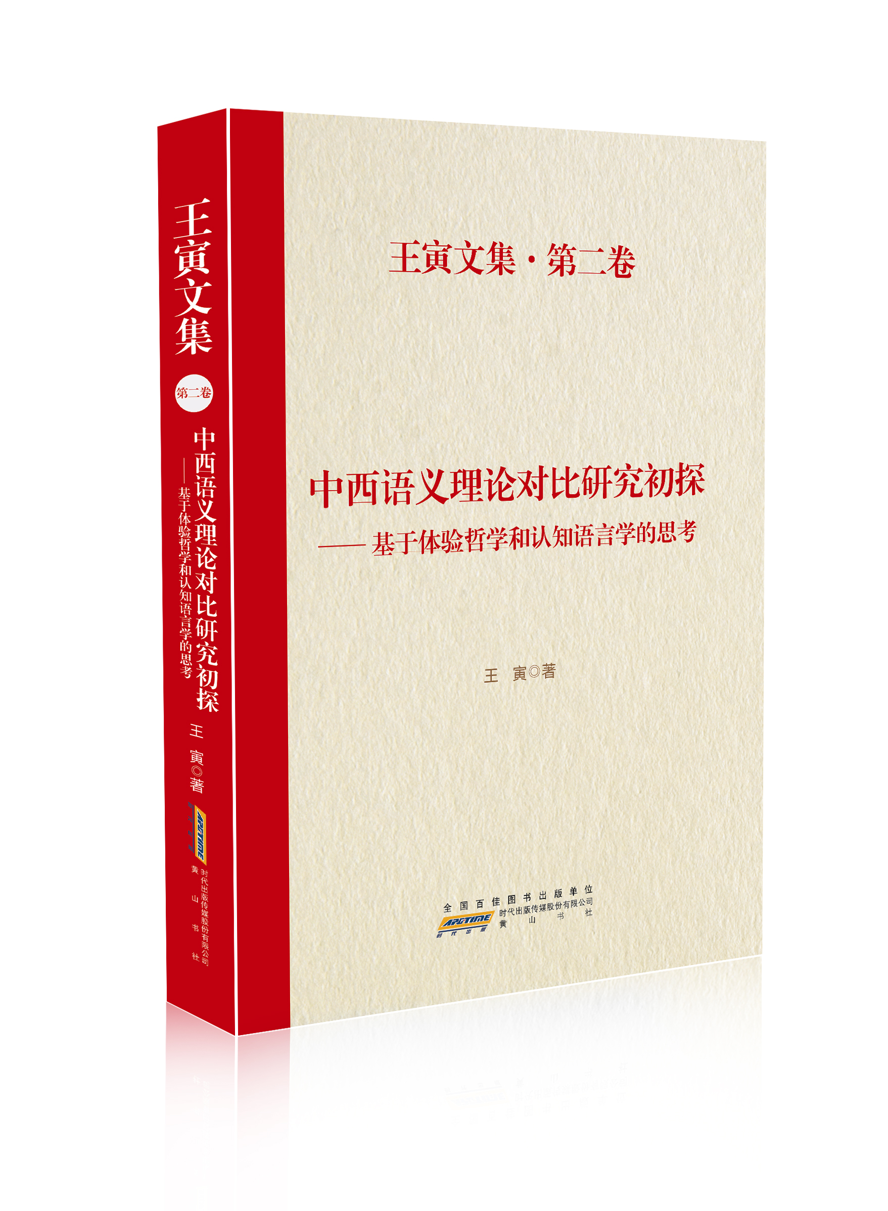 中西语义理论对比研究初探：基于体验哲学和认知语言学的思考