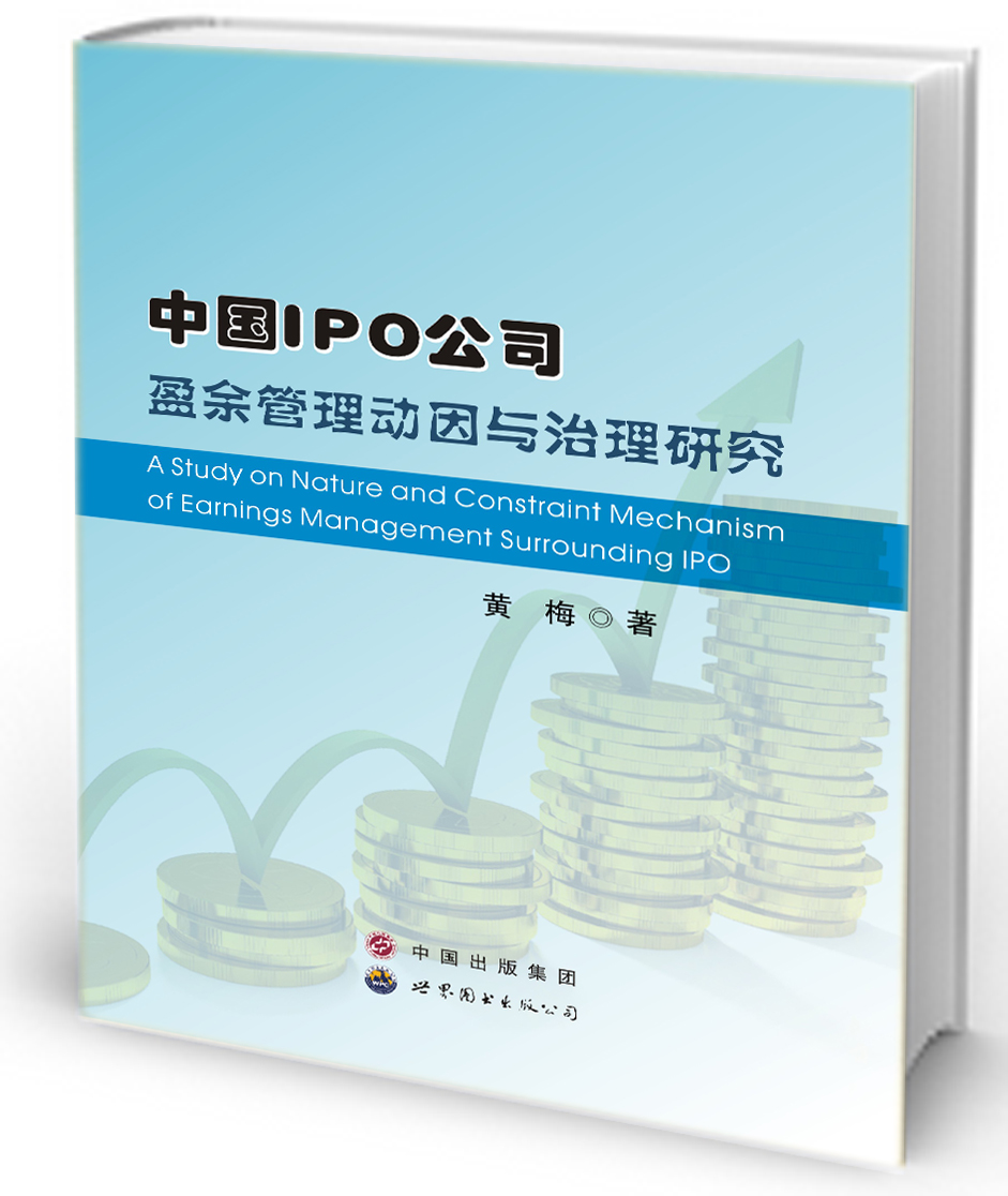 中国IPO公司盈余管理动因与治理研究