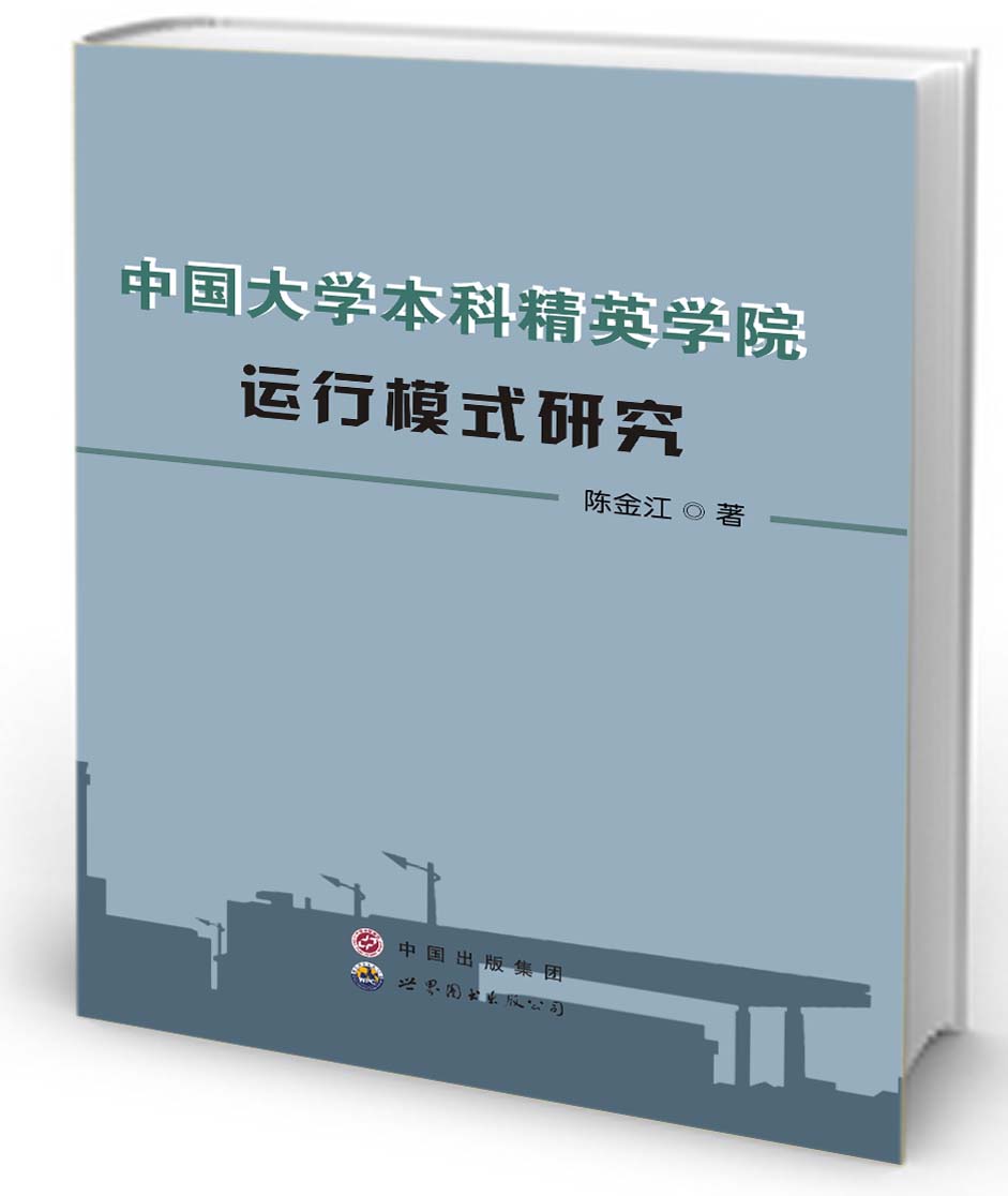 中国大学本科精英学院运行模式研究——基于多案例的分析