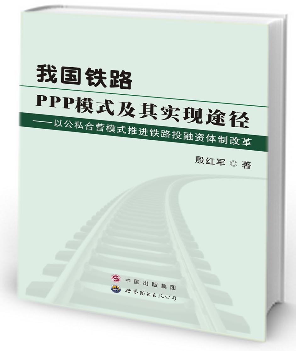 我国铁路PPP模式及其实现途径 ——以公私合营模式推进铁路投融资体制改革