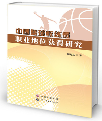 中国篮球教练员职业地位获得研究