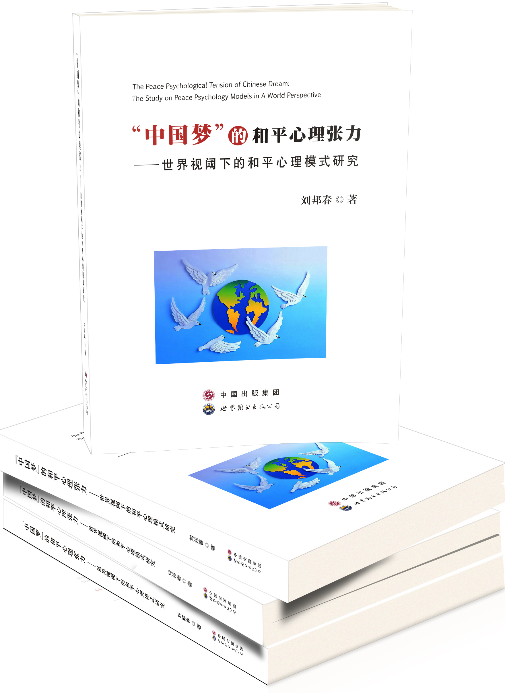 “中国梦”的和平心理张力-国际视阈下的和平心理模式研究