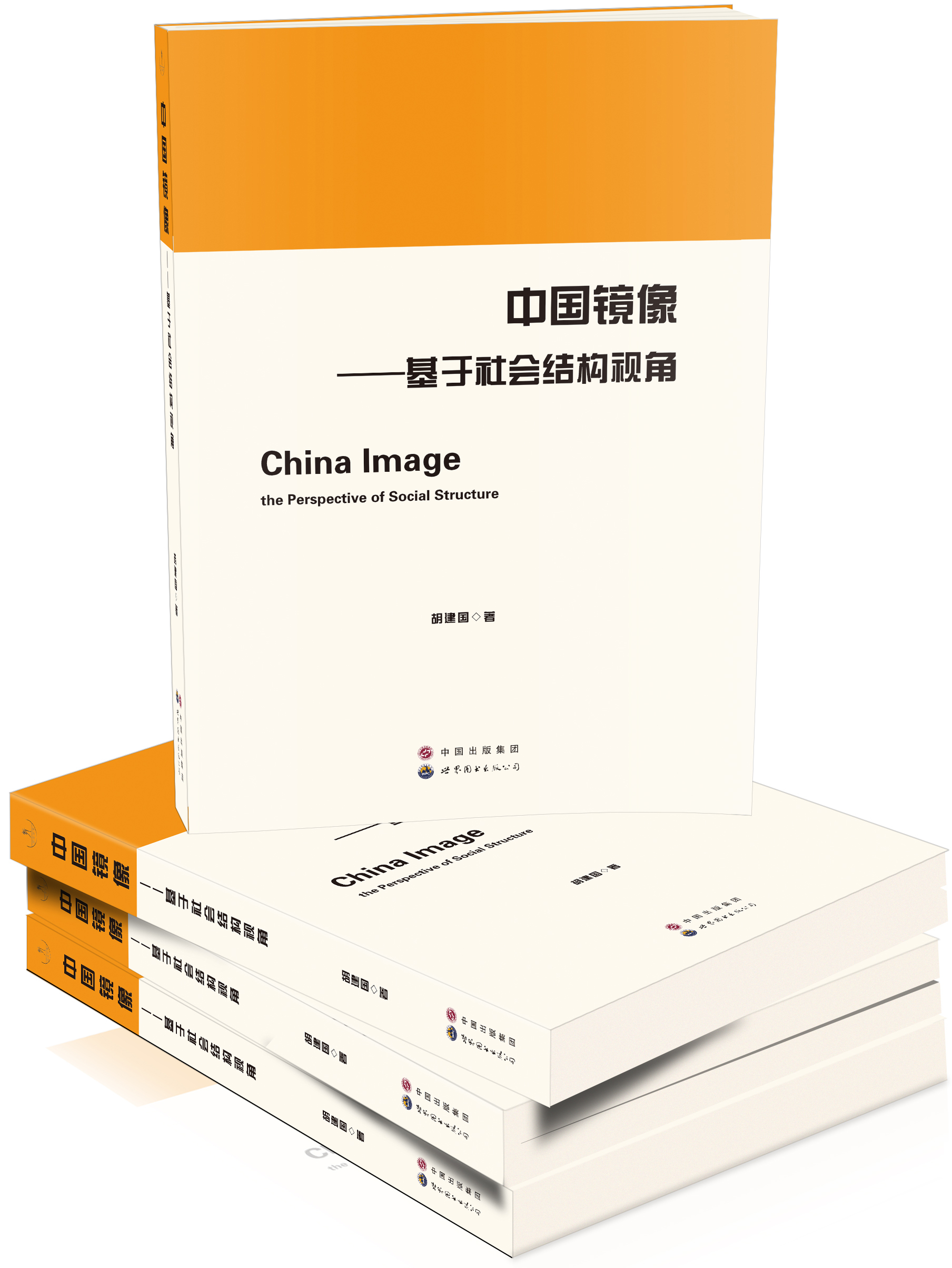 中国镜像——基于社会结构视角