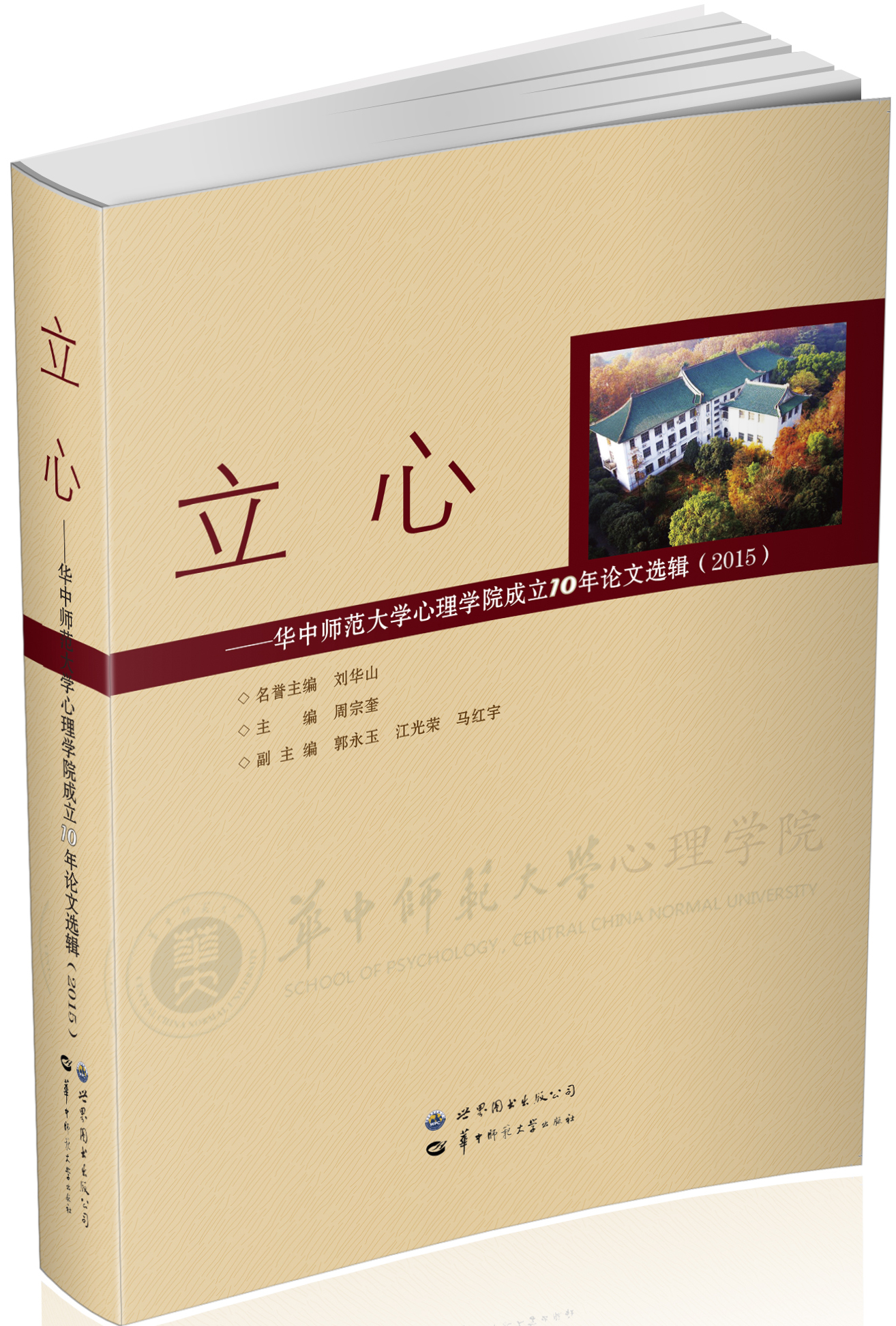 立心——华中师范大学心理学院成立10年论文选辑（2015）
