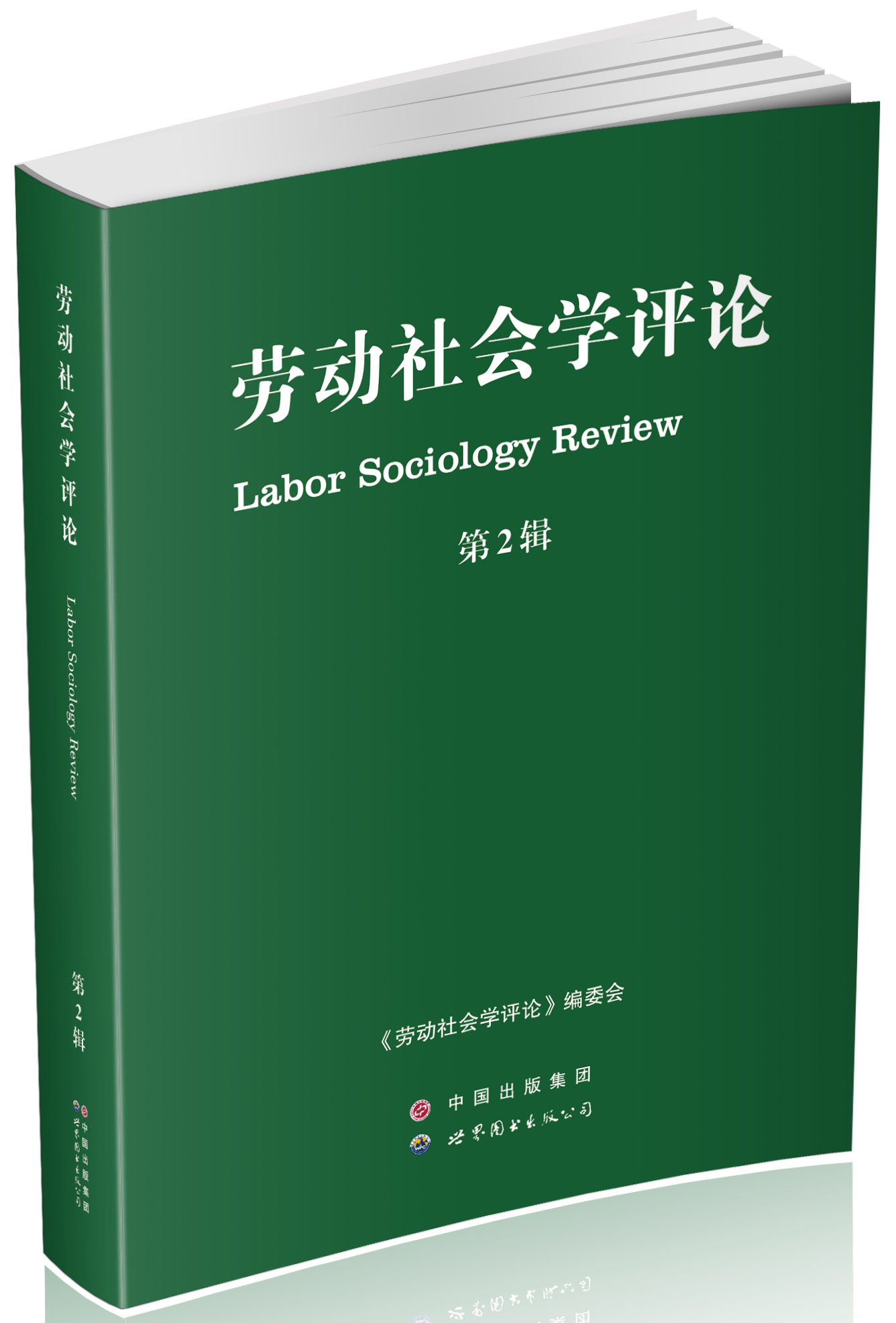 劳动社会学评论（第2辑）
