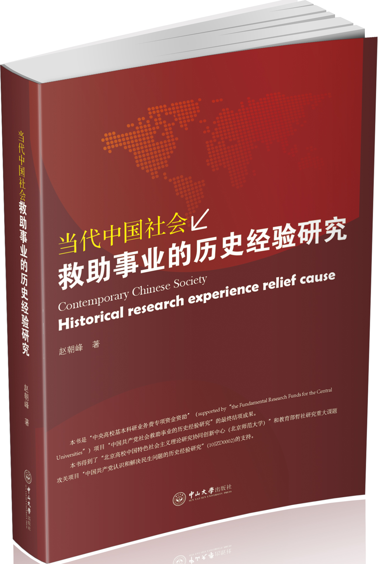当代中国社会救助事业的历史经验研究