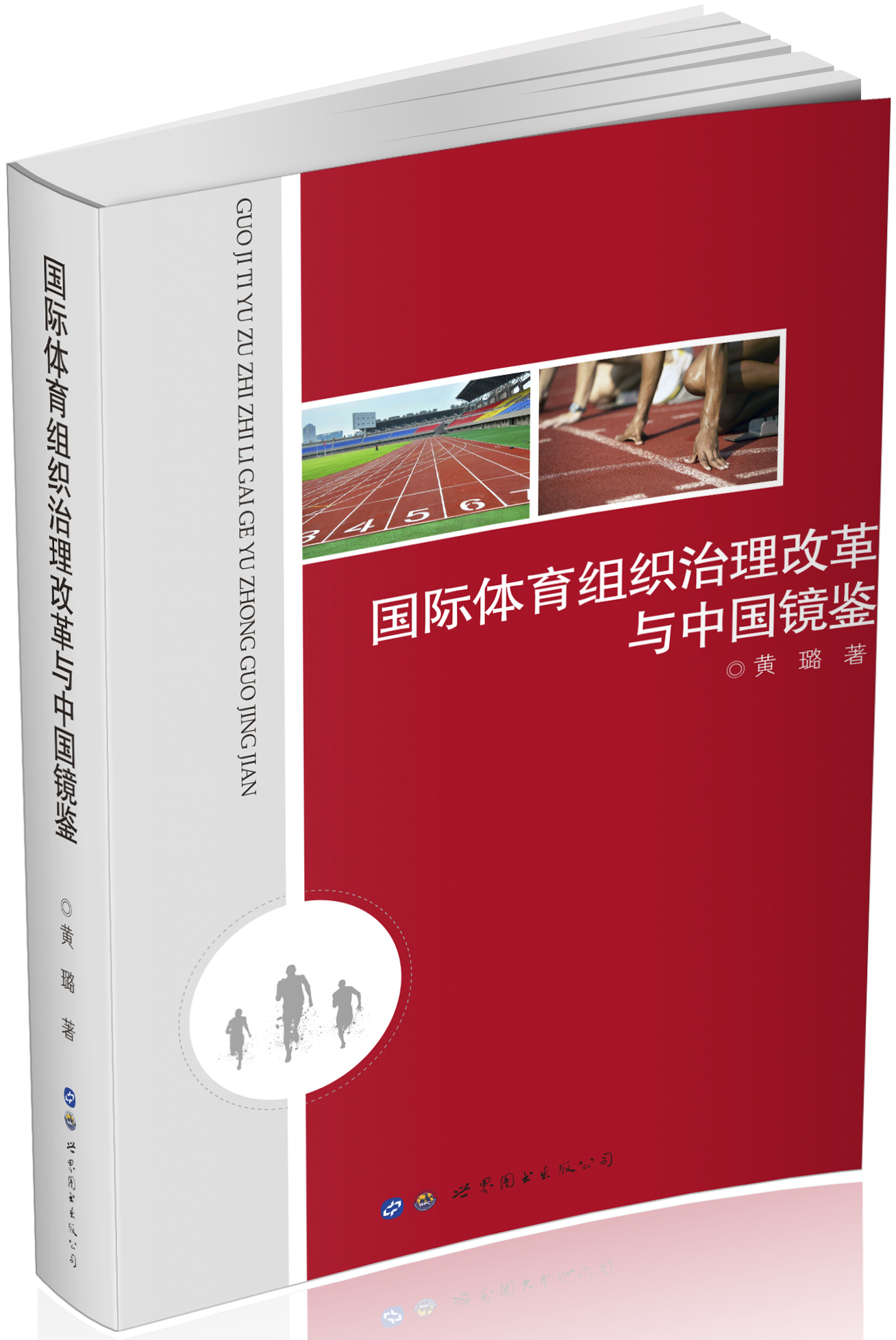 国际体育组织治理改革与中国镜鉴