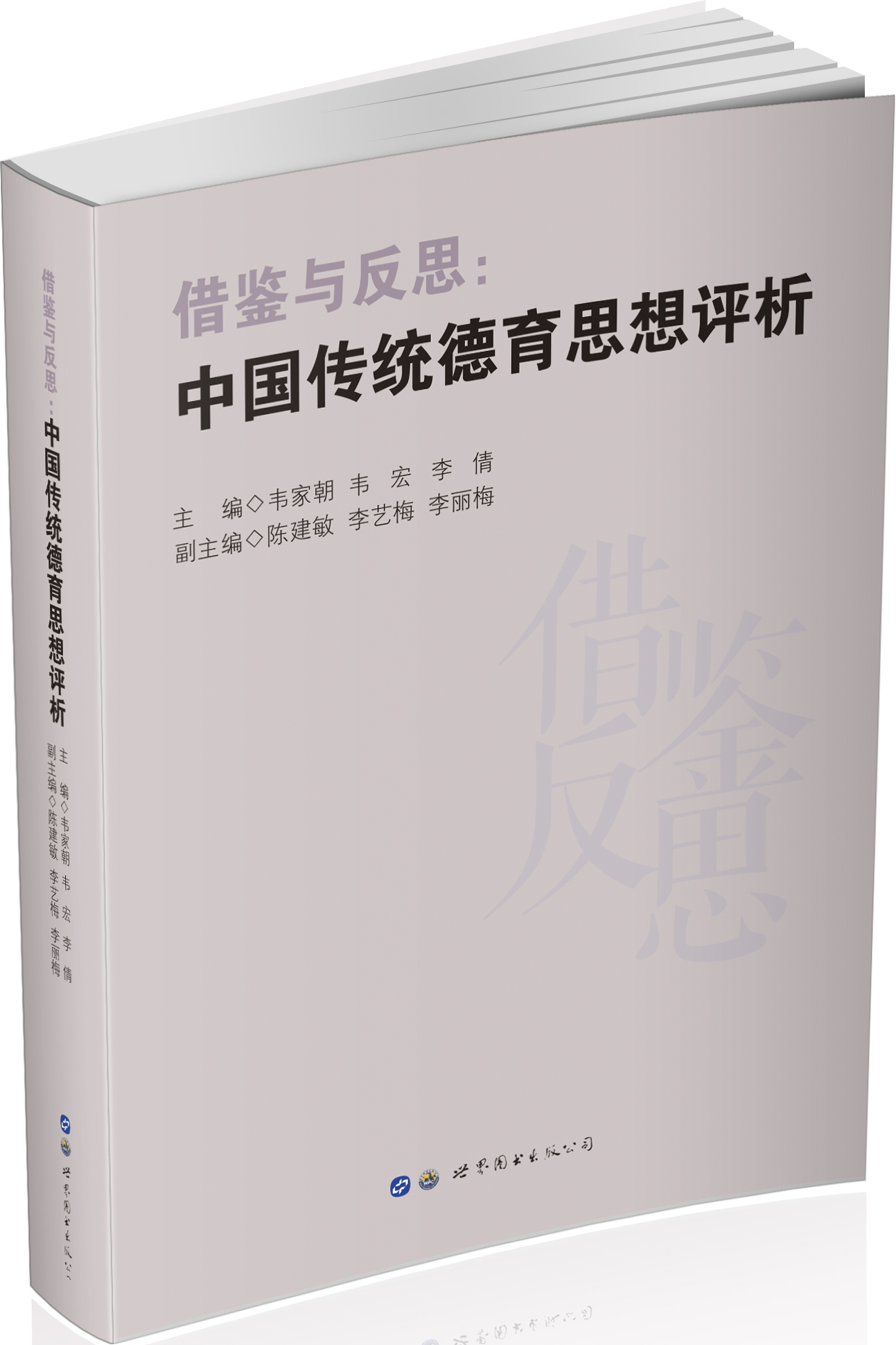 借鉴与反思：中国传统德育思想评析