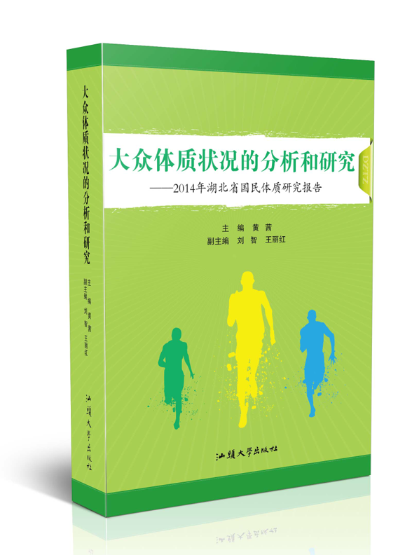 大众体质状况的分析和研究：2014 年湖北省国民体质研究报告