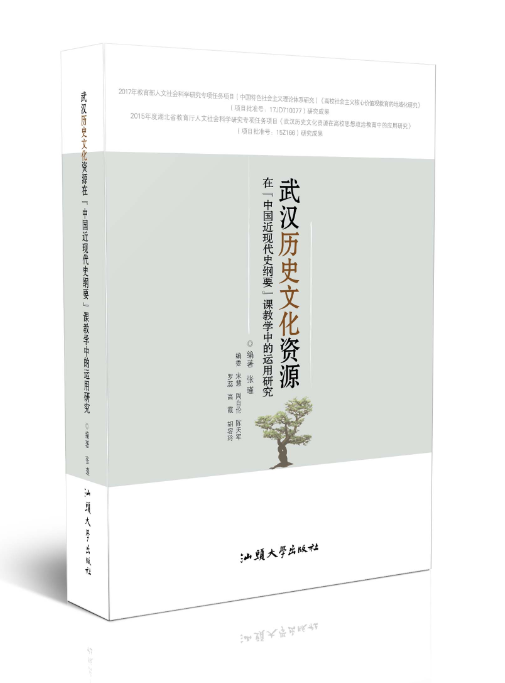 武汉历史文化资源在“中国近现代史纲要”课教学中的运用研究