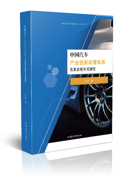 中国汽车产业创新政策体系及其系统失灵研究