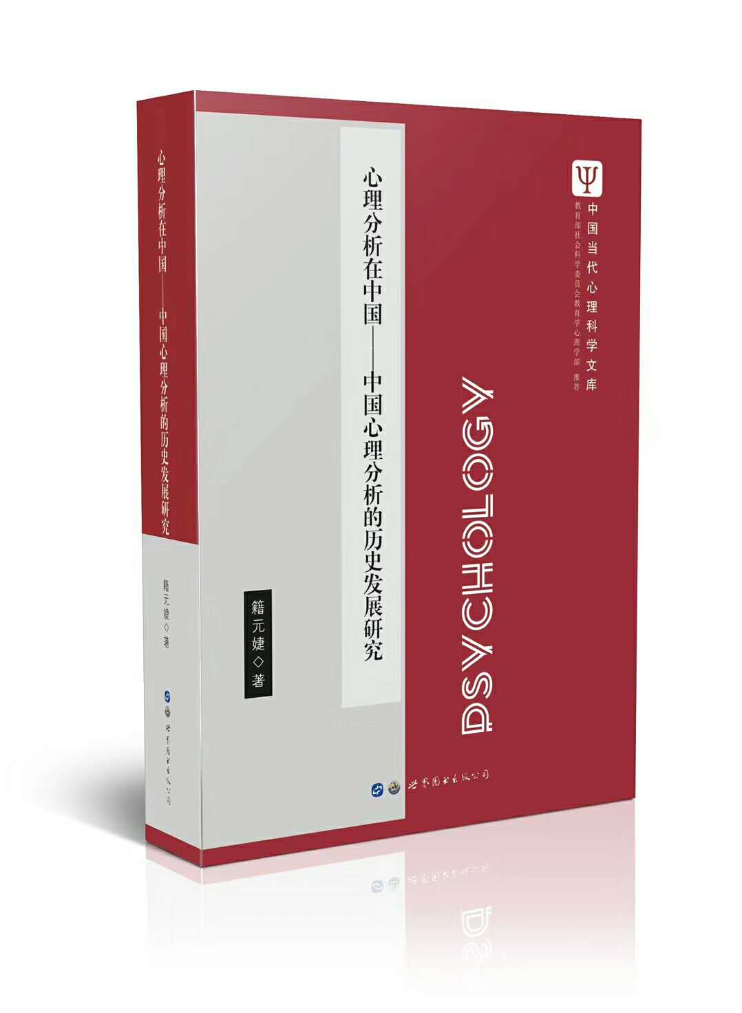 心理分析在中国：中国心理分析的历史发展研究
