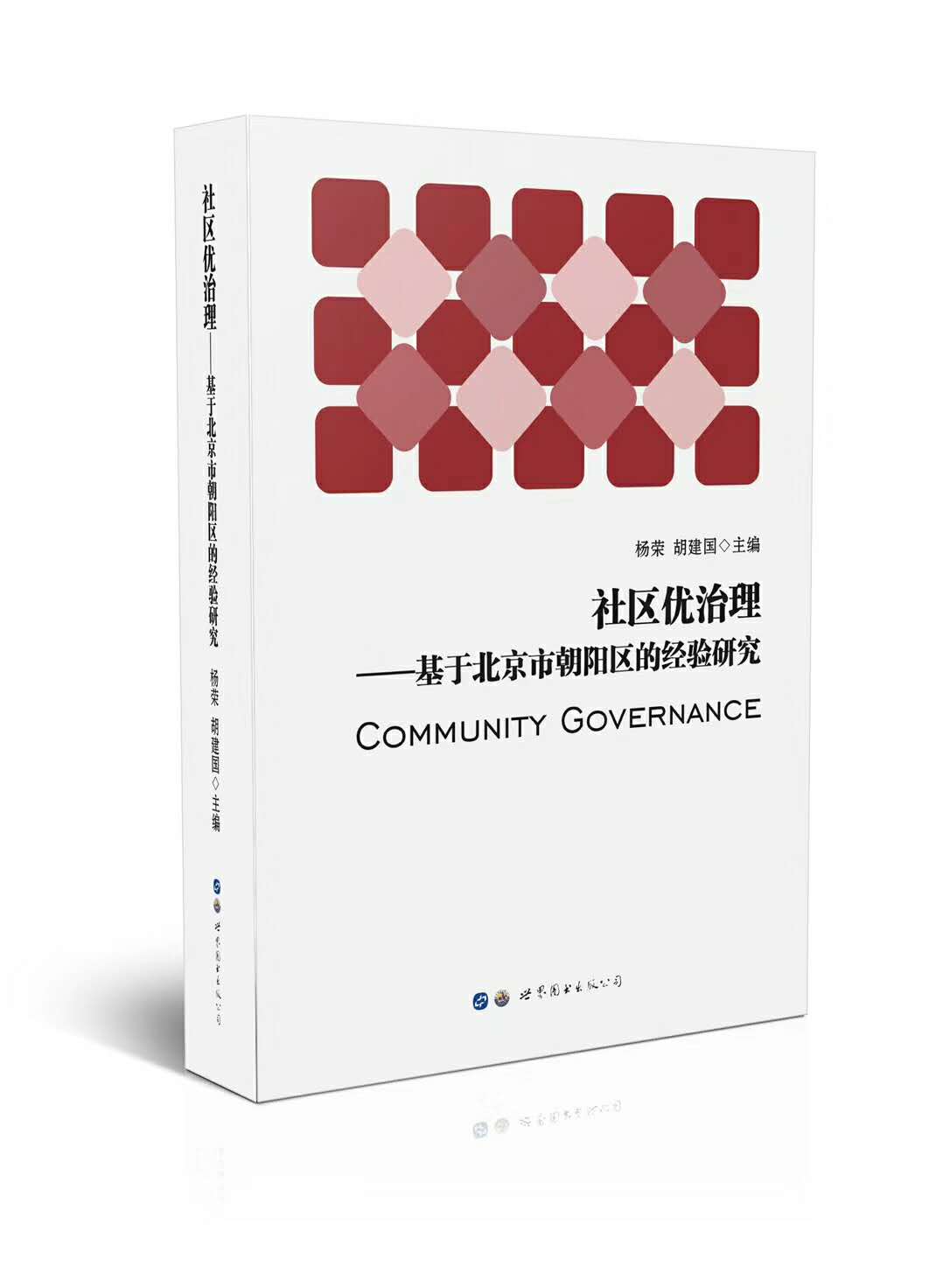 社区优治理：基于北京市朝阳区的经验研究