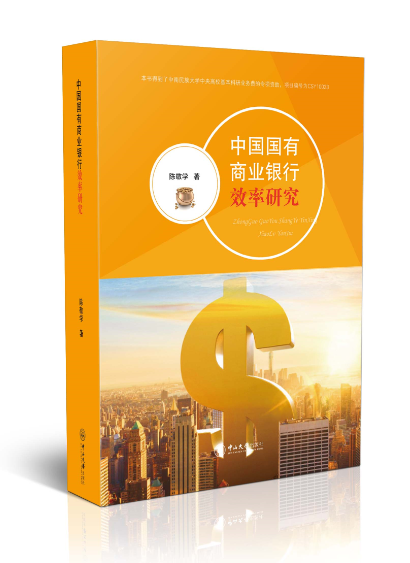 中国国有商业银行效率研究