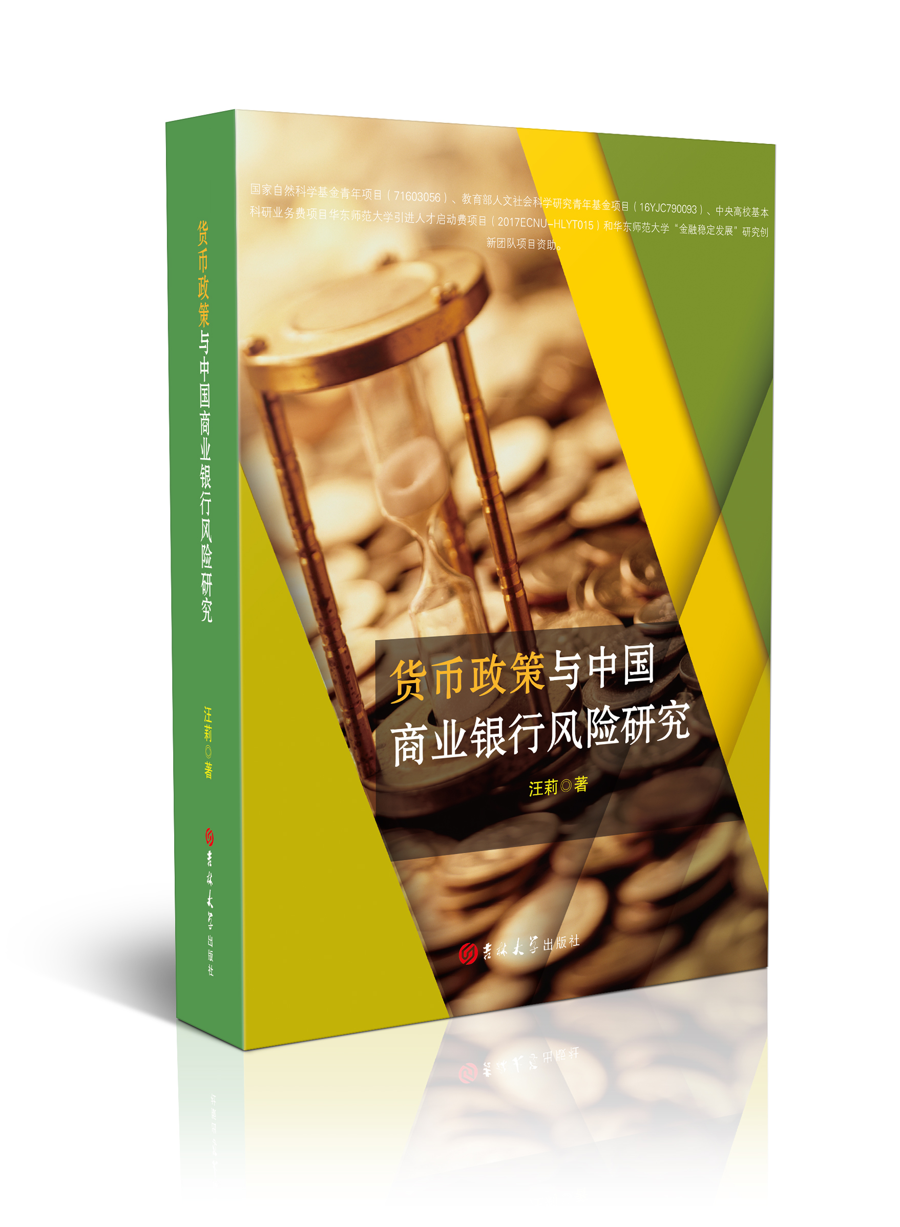 货币政策与中国商业银行风险研究