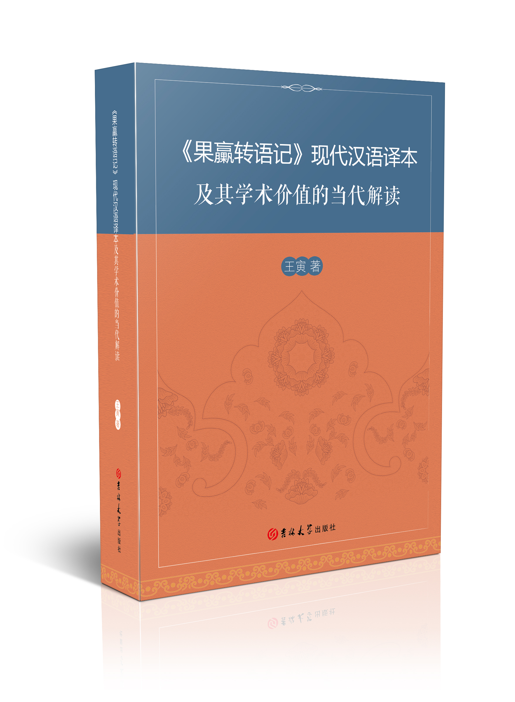 《果臝转语记》现代汉语译本及其学术价值的当代解读