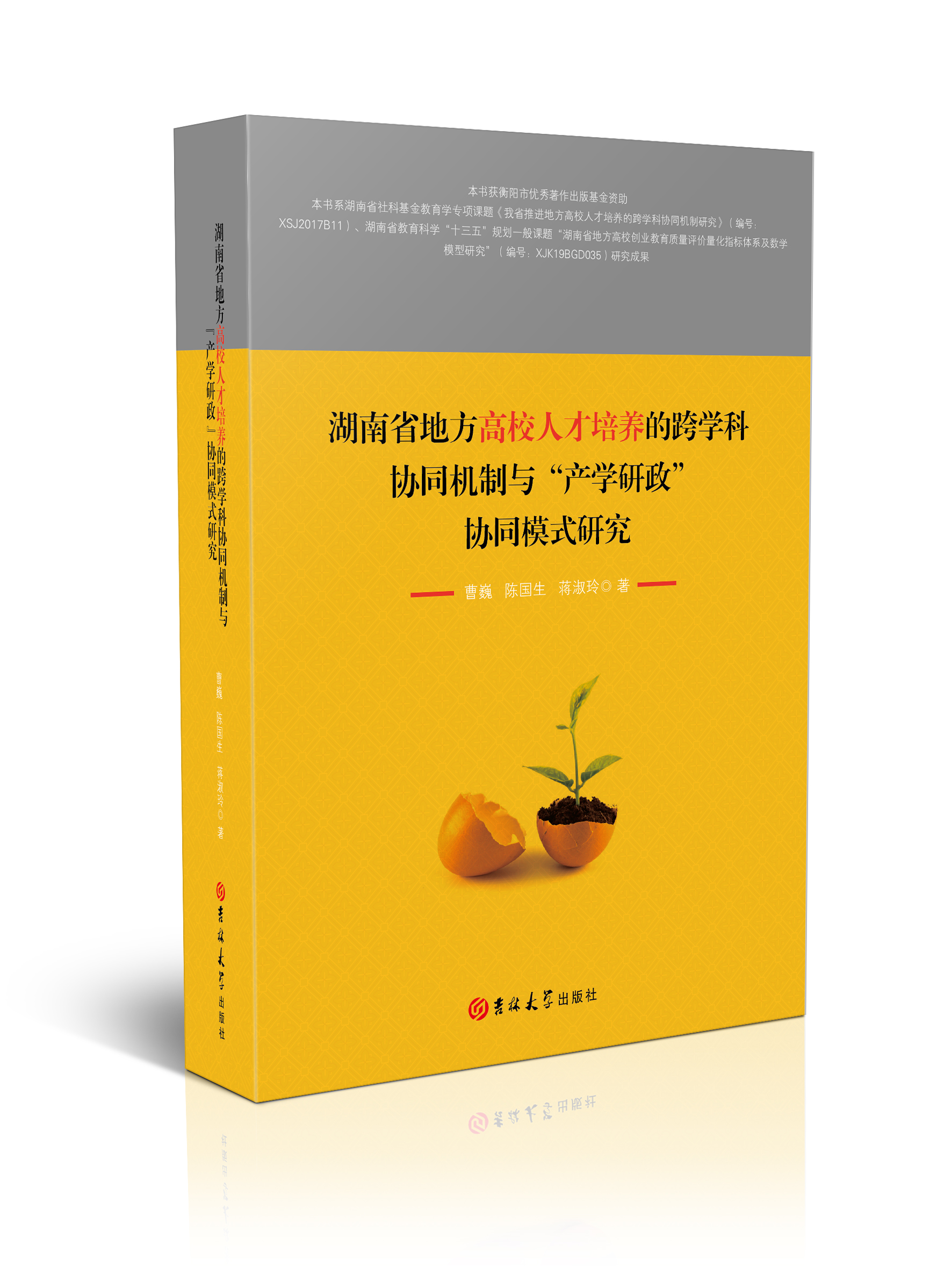 湖南省地方高校人才培养的跨学科协同机制与“产学研政”协同模式研究