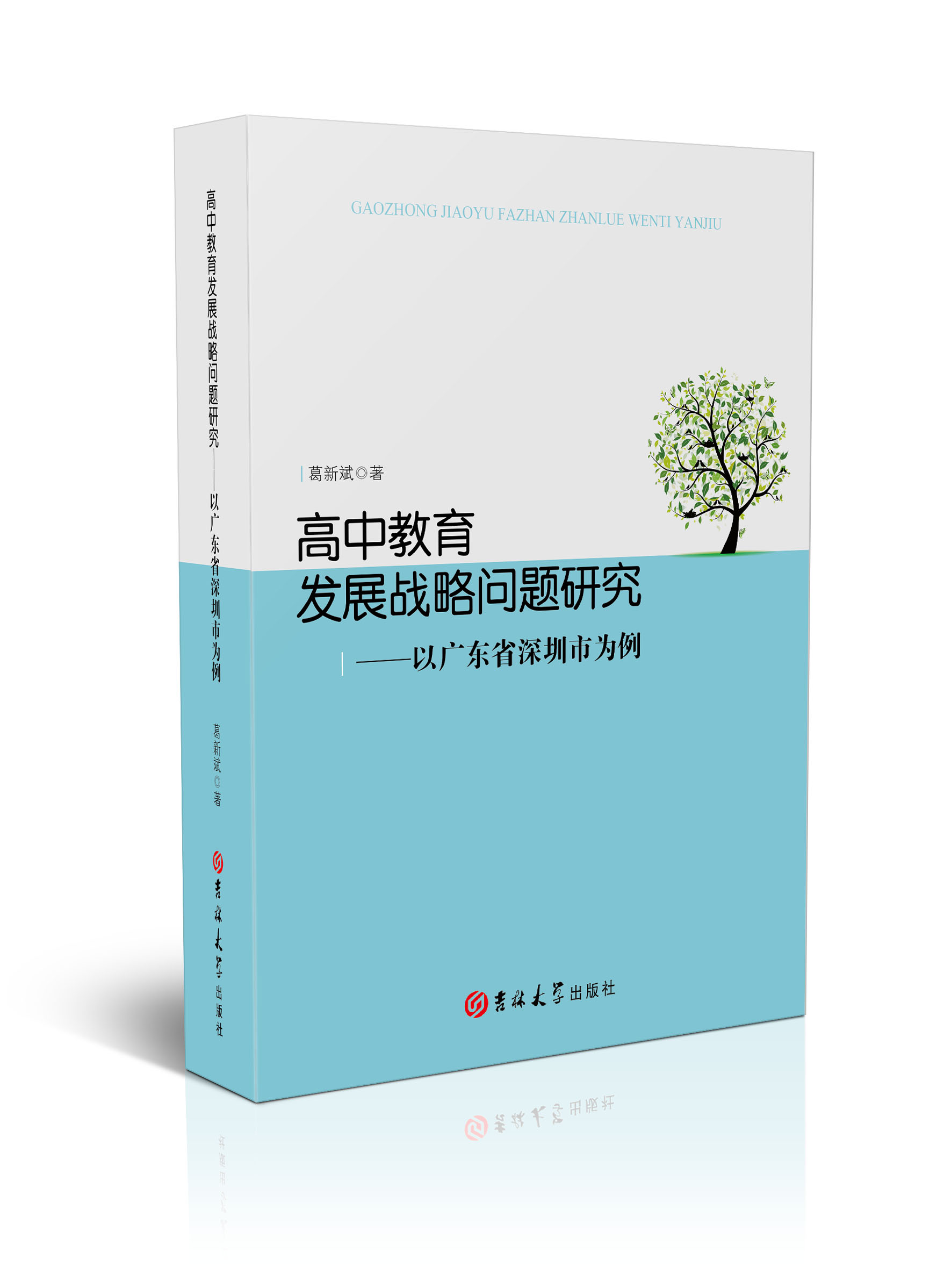 高中教育发展战略问题研究：以广东省深圳市为例