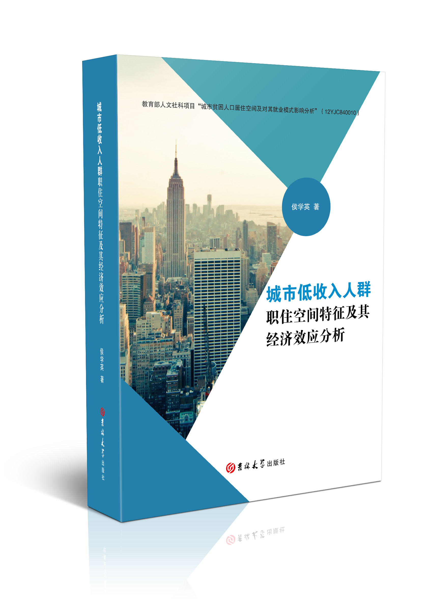 城市低收入人群职住空间特征及其经济效应分析