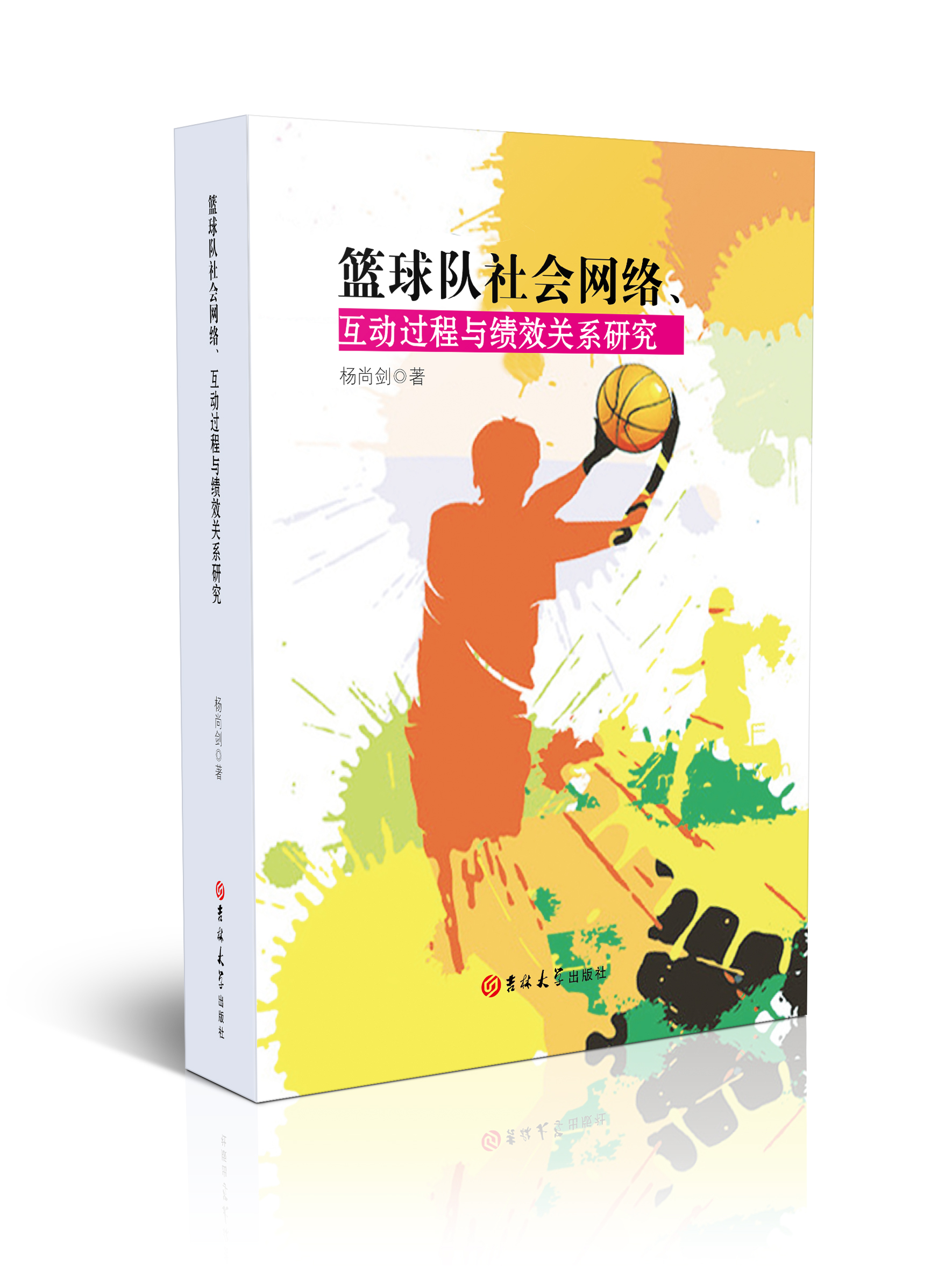 篮球队社会网络、互动过程与绩效关系研究