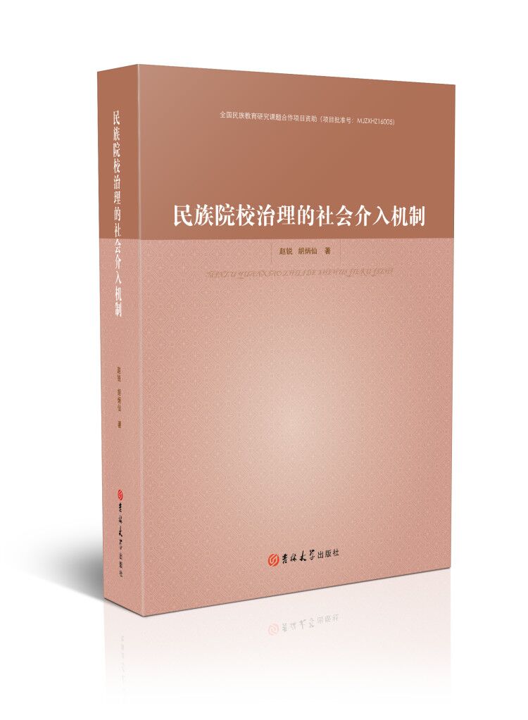 民族院校治理的社会介入机制