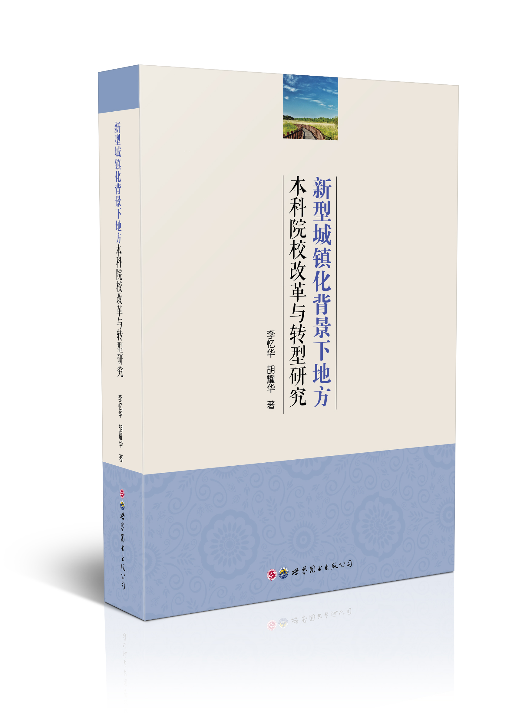 新型城镇化背景下地方本科院校改革与转型研究