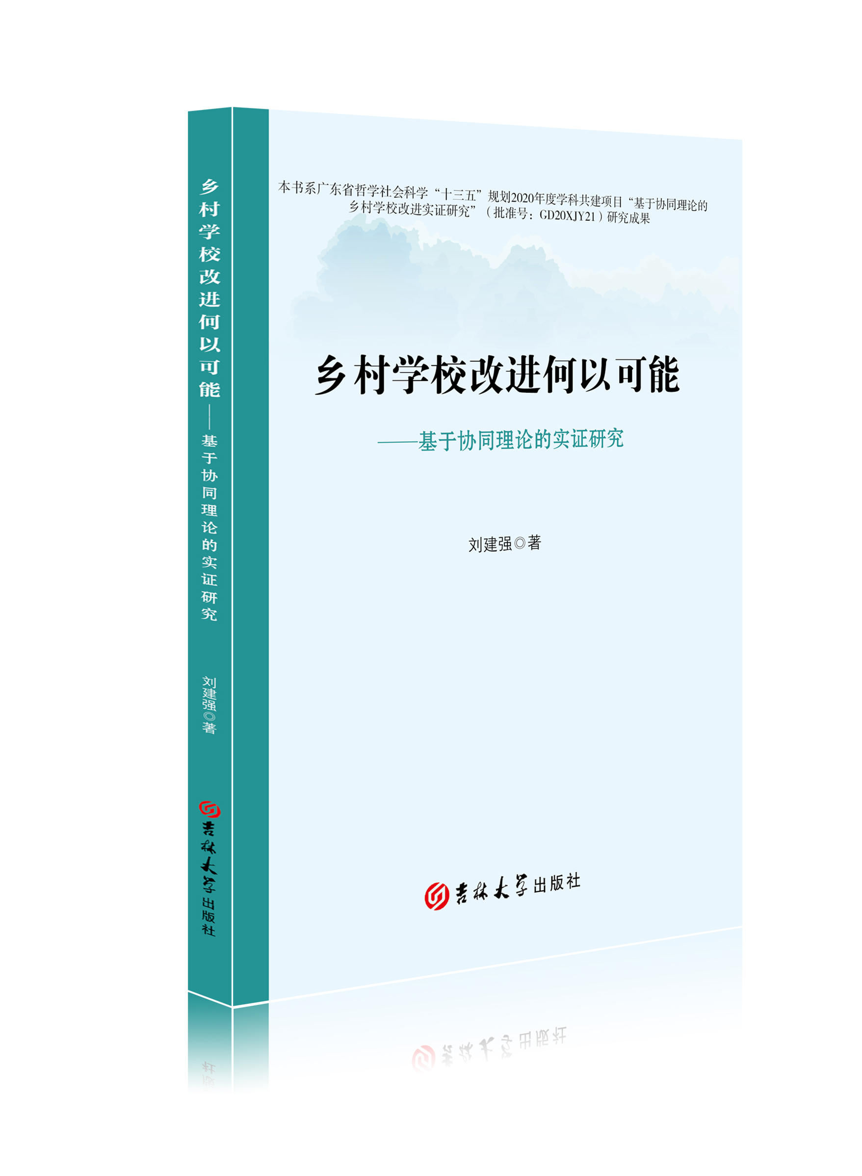 乡村学校改进何以可能：基于协同理论的实证研究