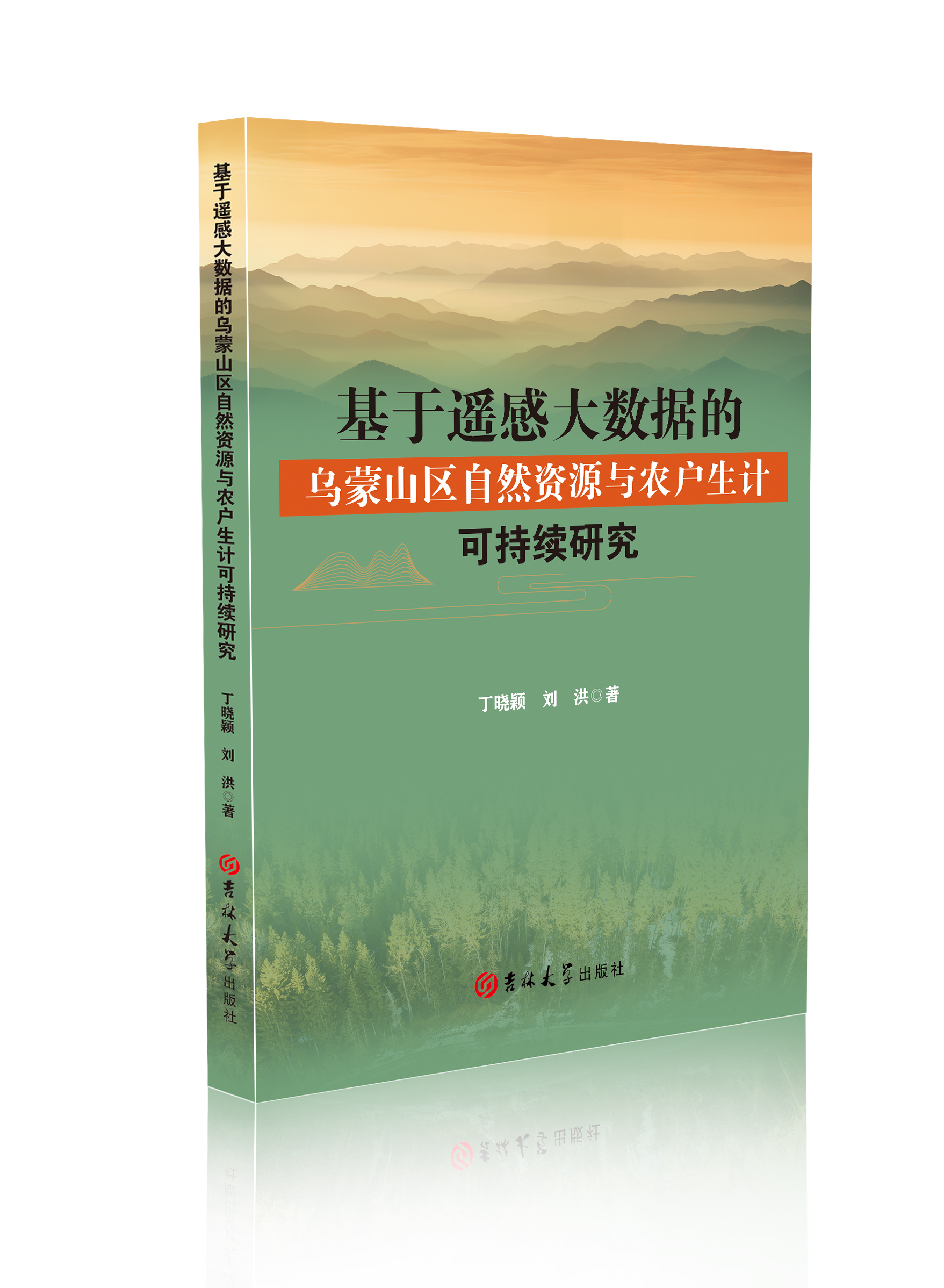 基于遥感大数据的乌蒙山区自然资源与农户生计可持续研究