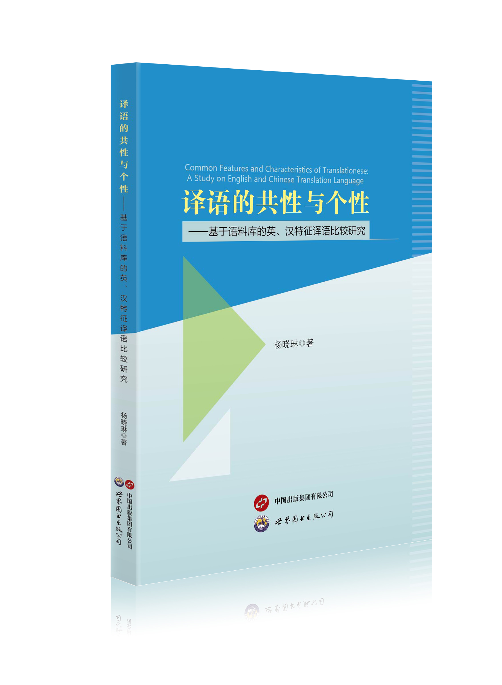 译语的共性与个性：基于语料库的英、汉特征译语比较研究 