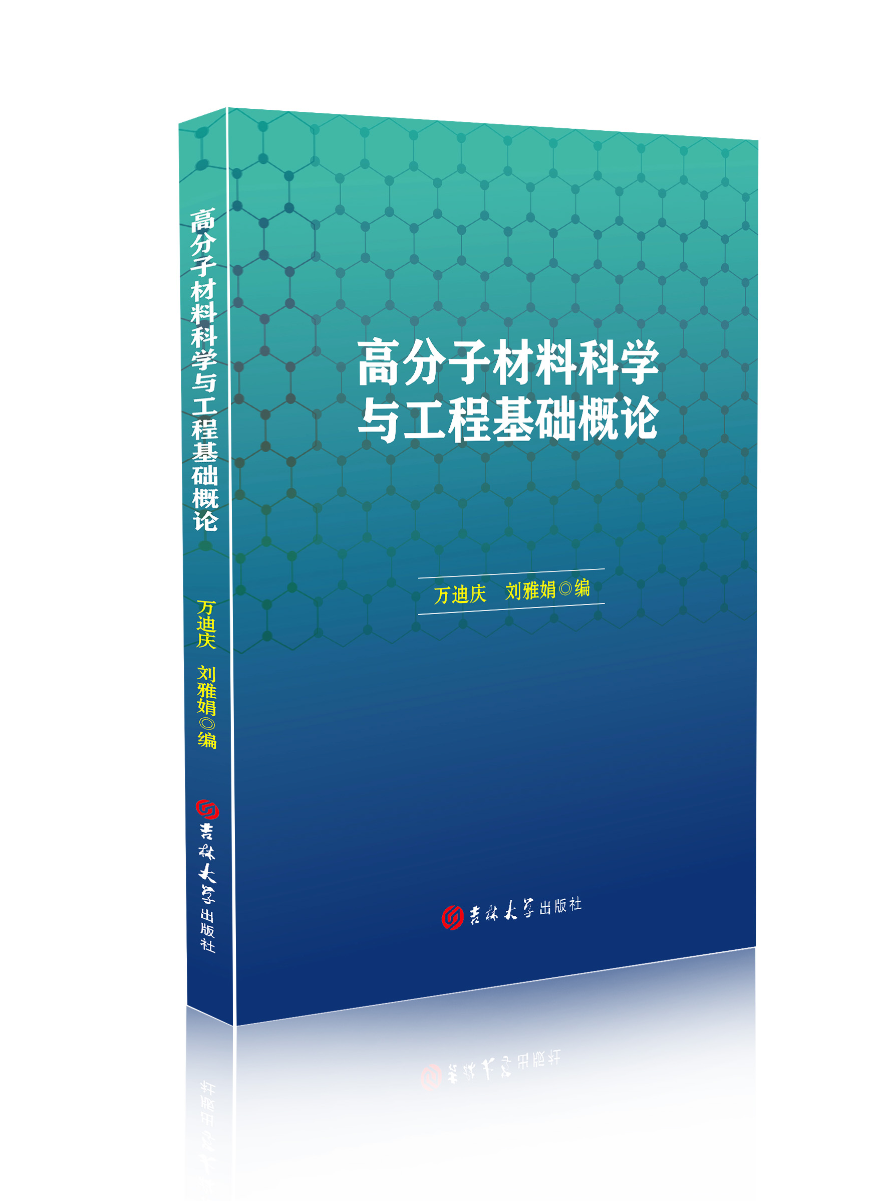 高分子材料科学与工程基础概论