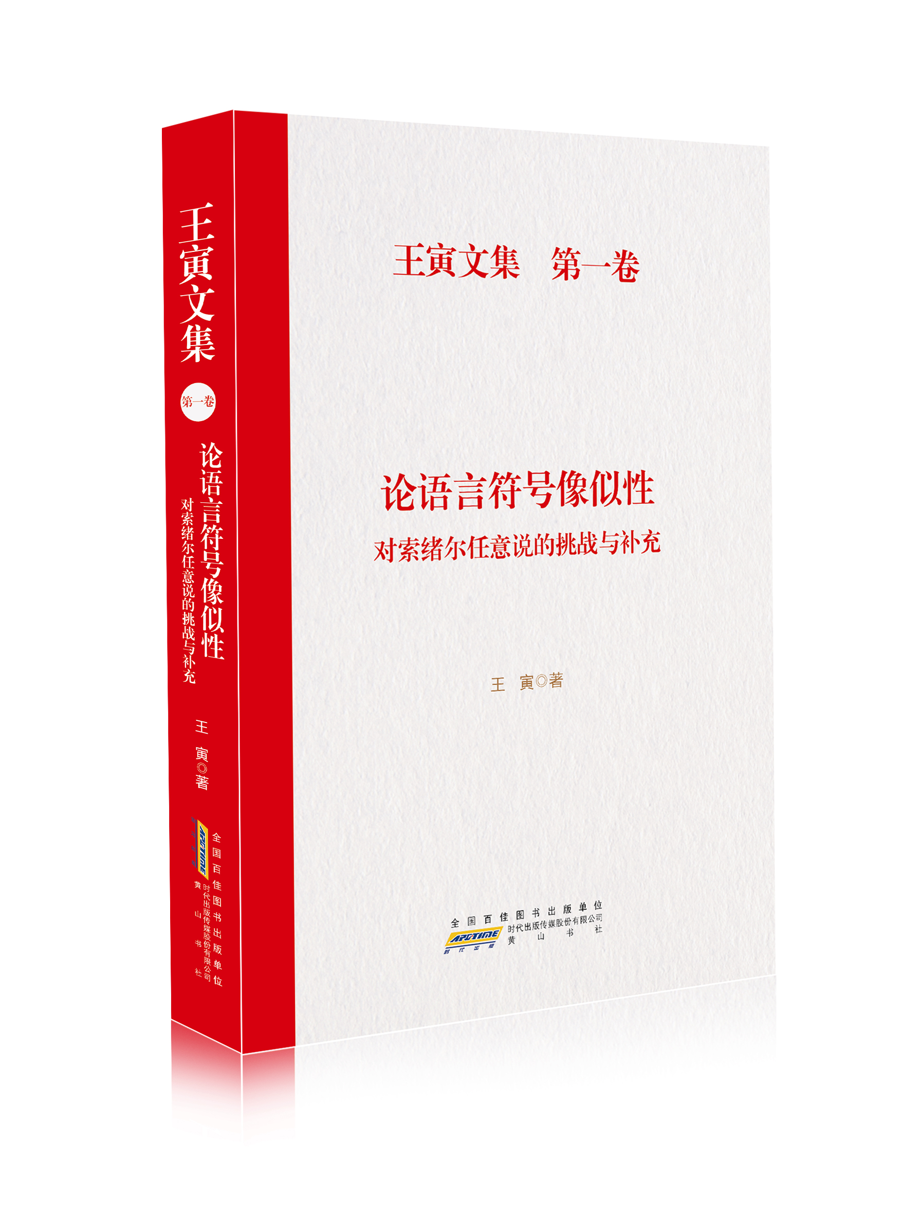 王寅文集·第一卷 论语言符号像似性：对索绪尔任意说的挑战与补充