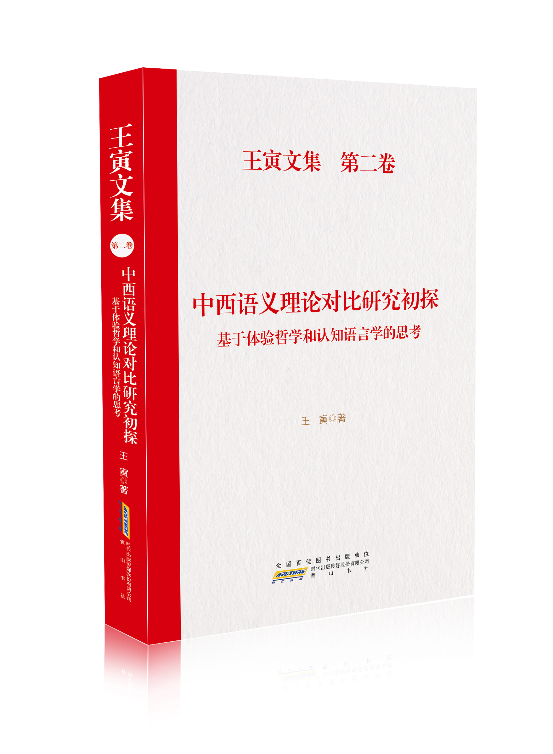 王寅文集·第二卷 中西语义理论对比研究初探——基于体验哲学和认知语言学的思考