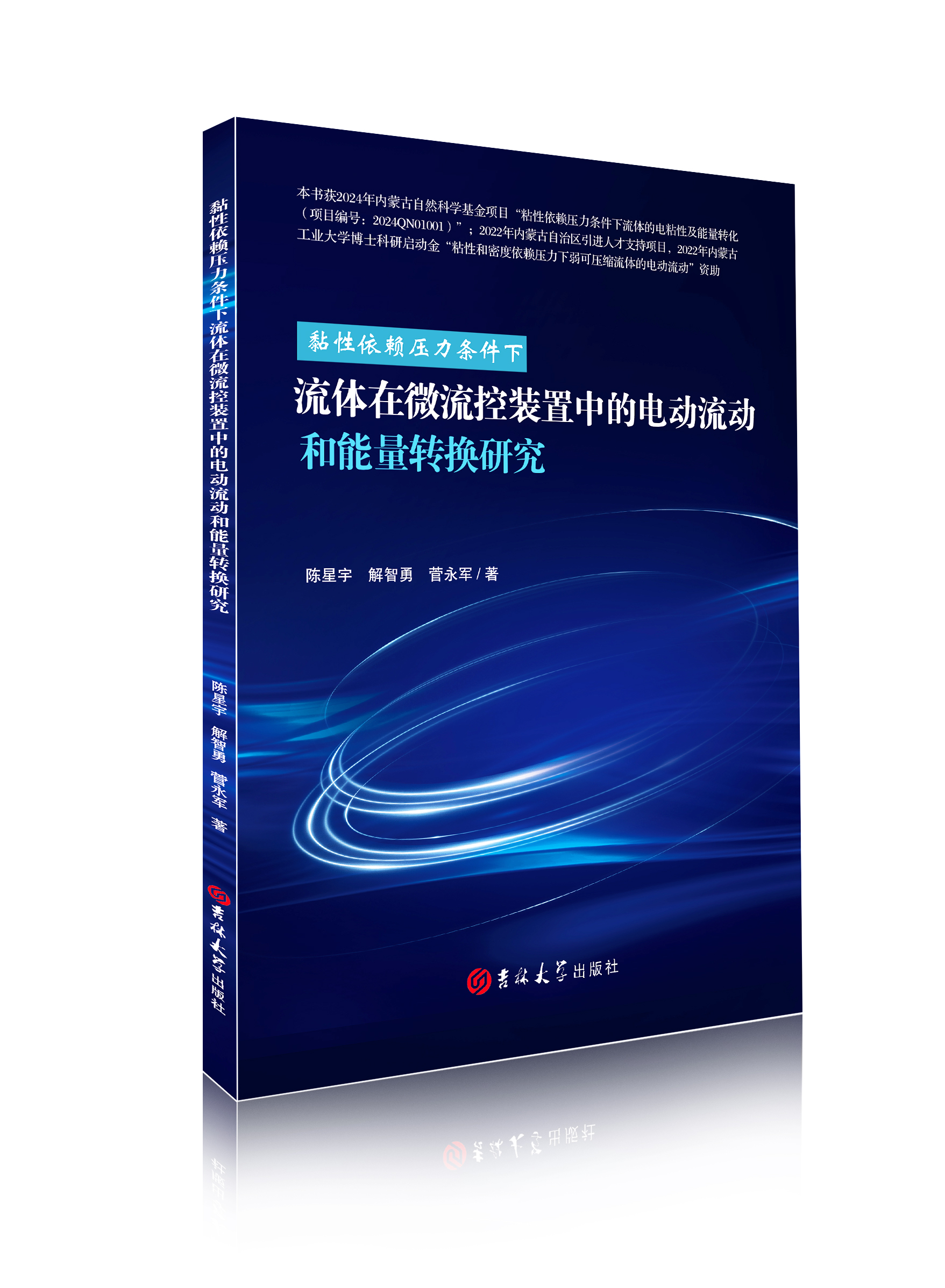 黏性依赖压力条件下流体在微流控装置中的电动流动和能量转换研究