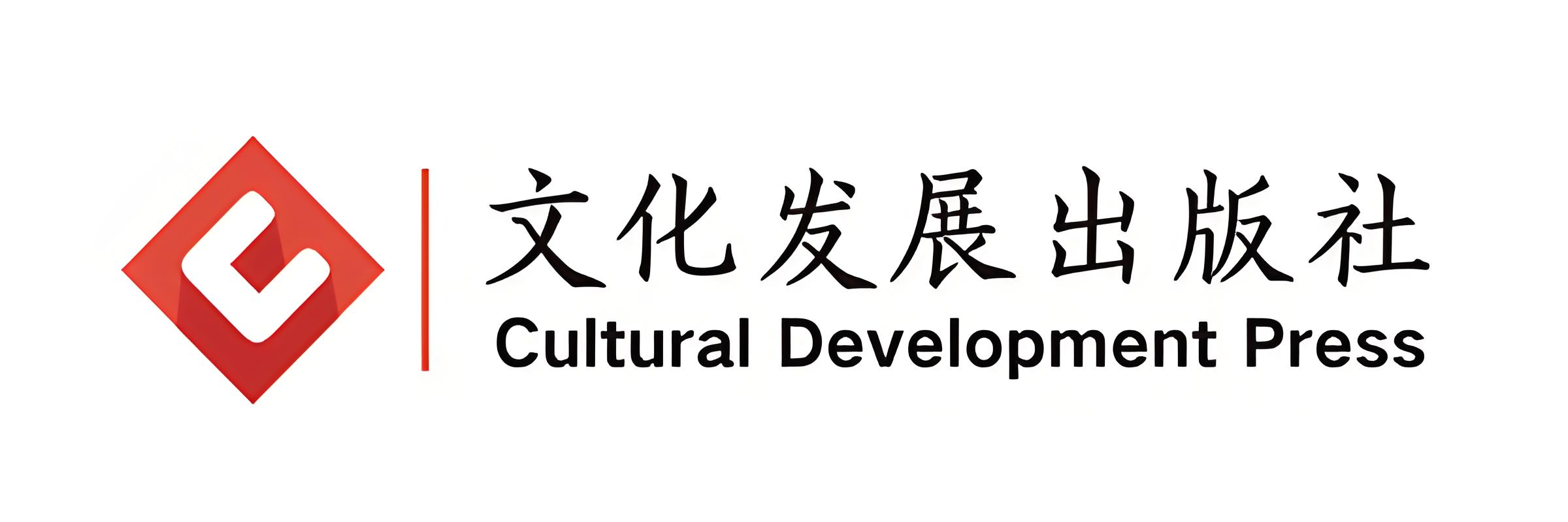 文化发展出版社
