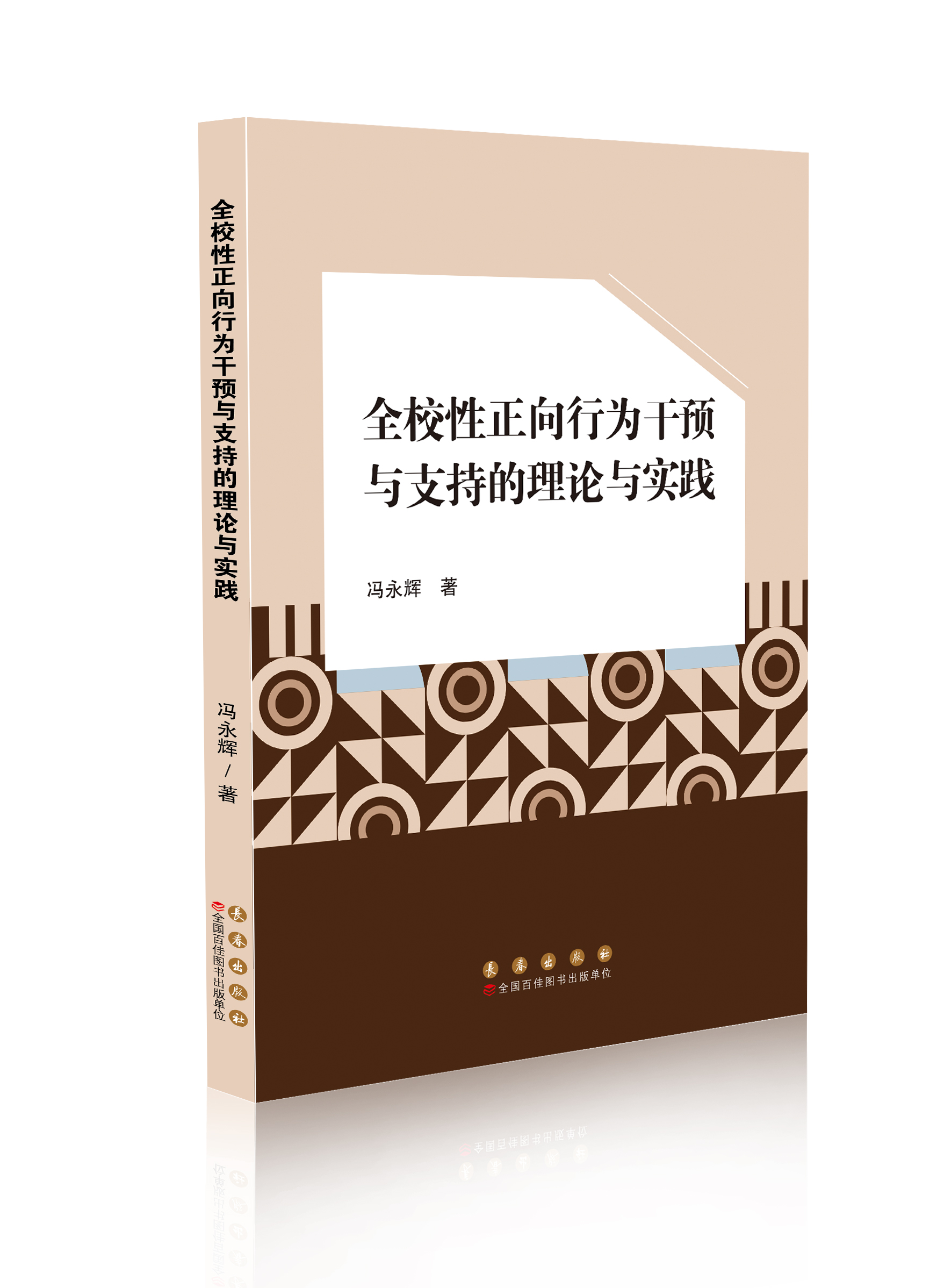 全校性正向行为干预与支持的理论与实践