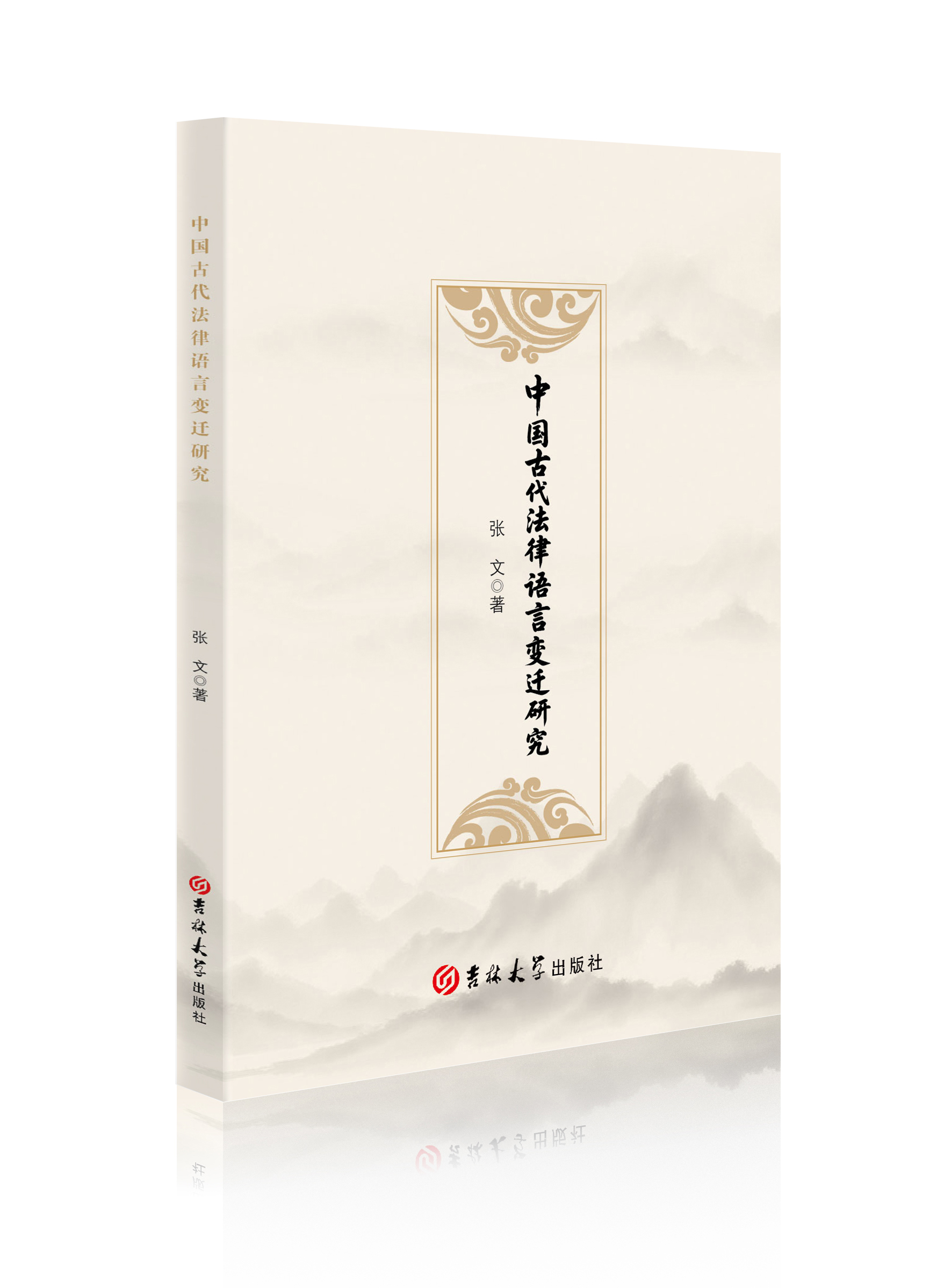 中国古代法律语言变迁研究