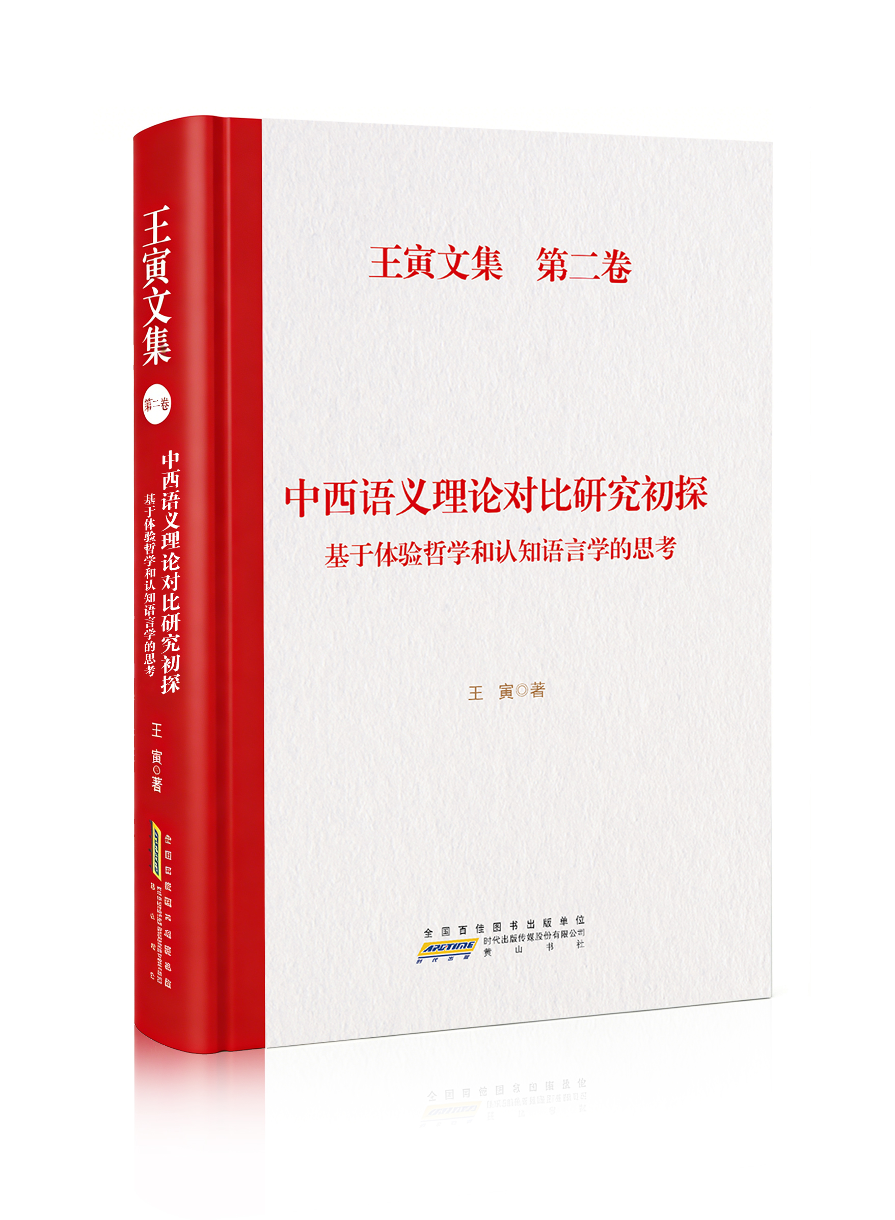 王寅文集·第二卷 中西语义理论对比研究初探——基于体验哲学和认知语言学的思考