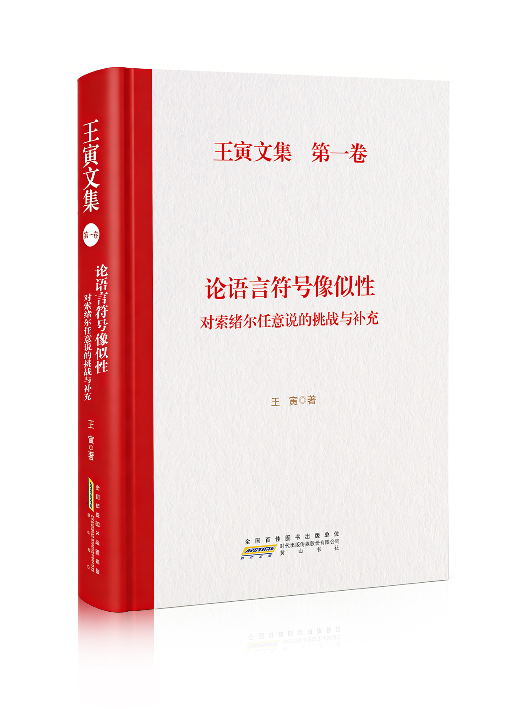 王寅文集·第一卷 论语言符号像似性：对索绪尔任意说的挑战与补充