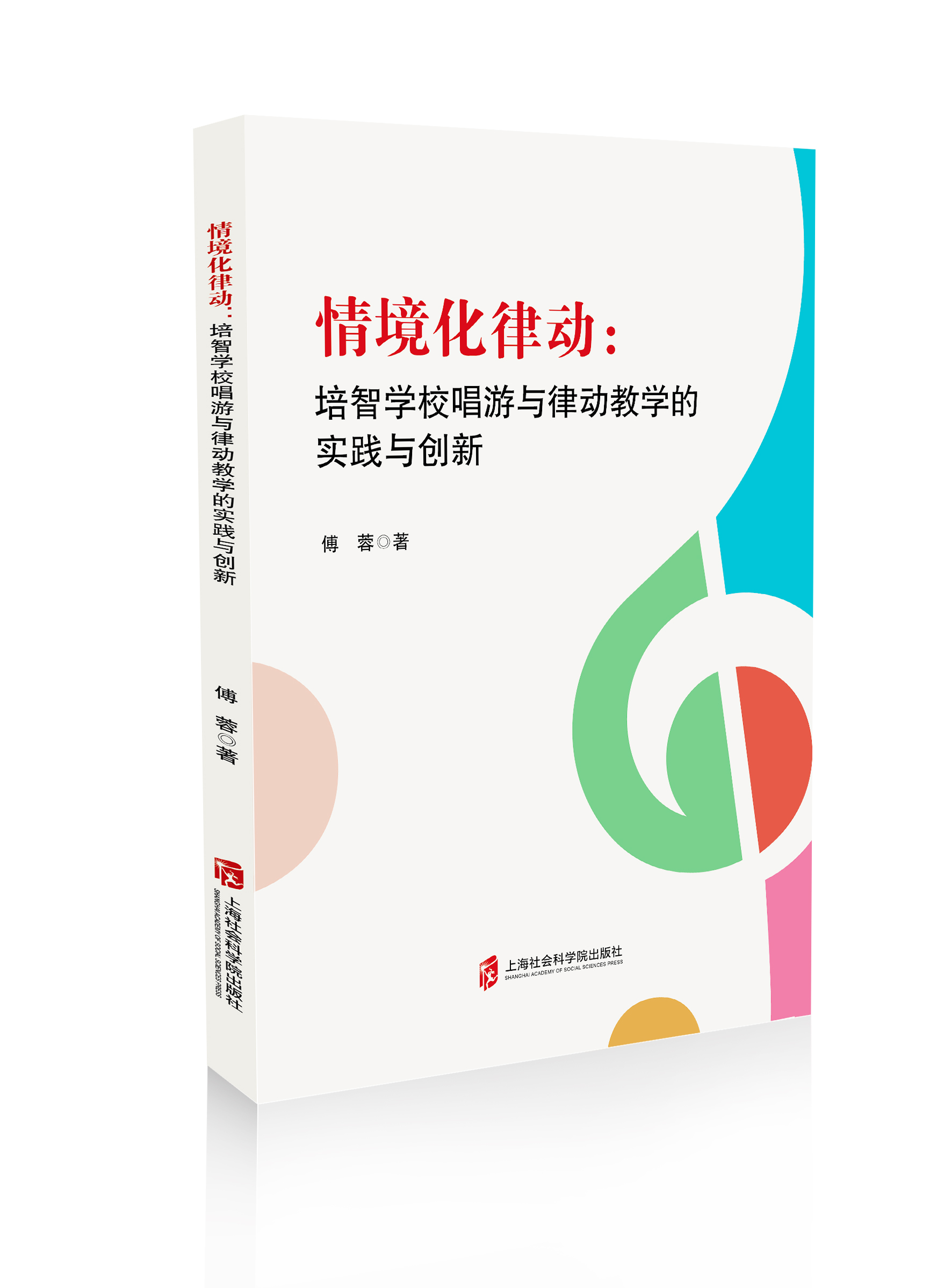 情境化律动 : 培智学校唱游与律动教学的实践与创新