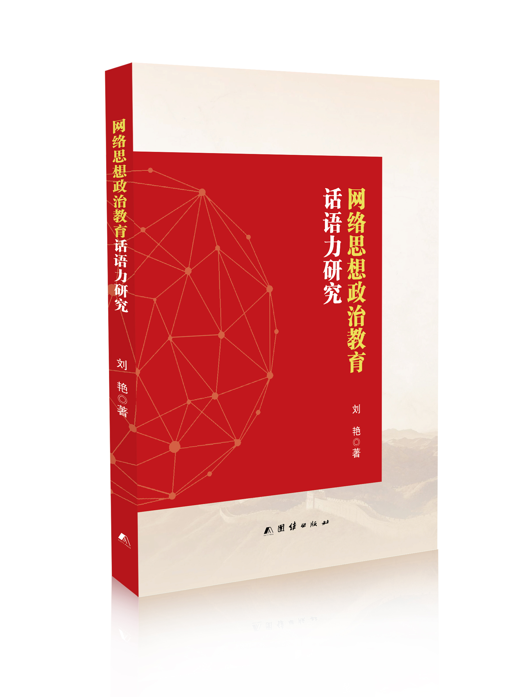 网络思想政治教育话语力研究