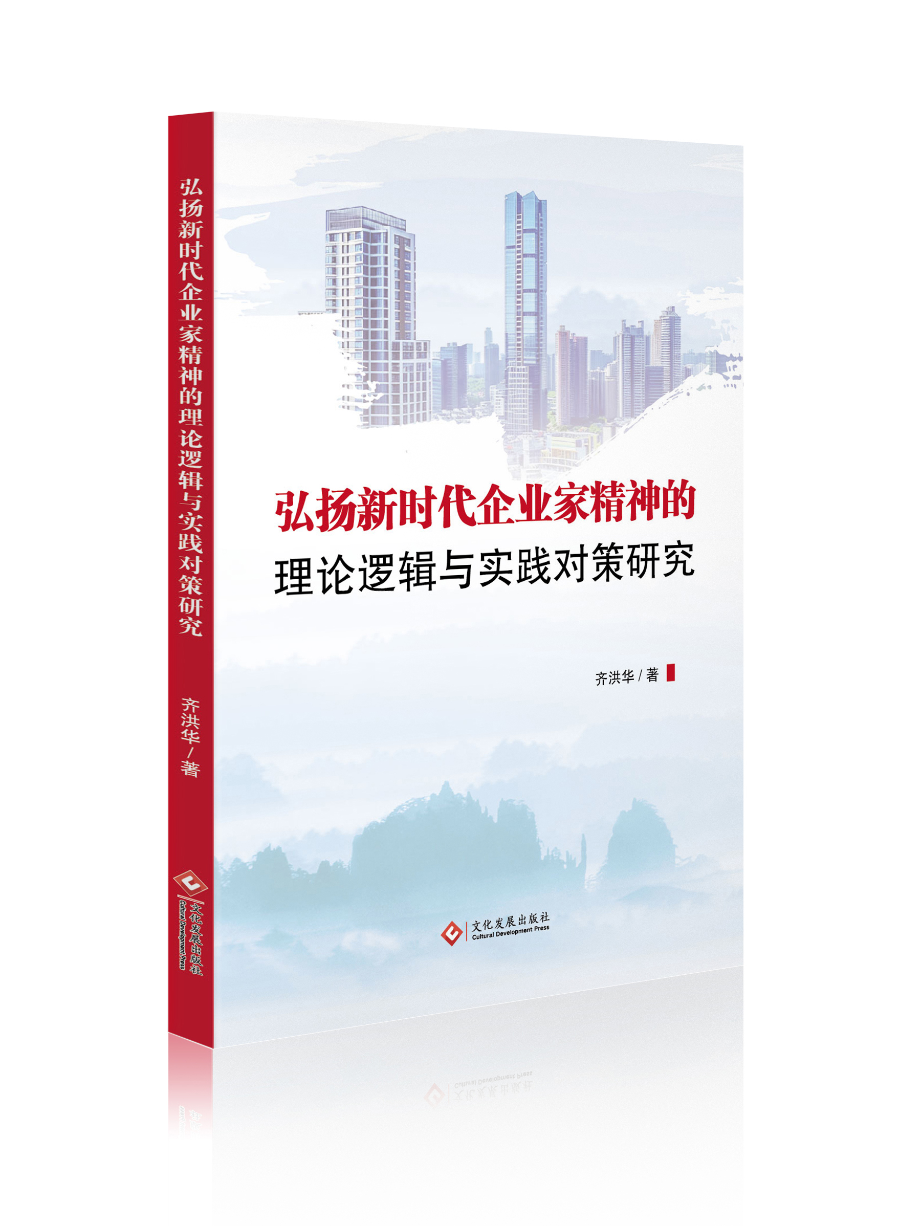 弘扬新时代企业家精神的理论逻辑与实践对策研究